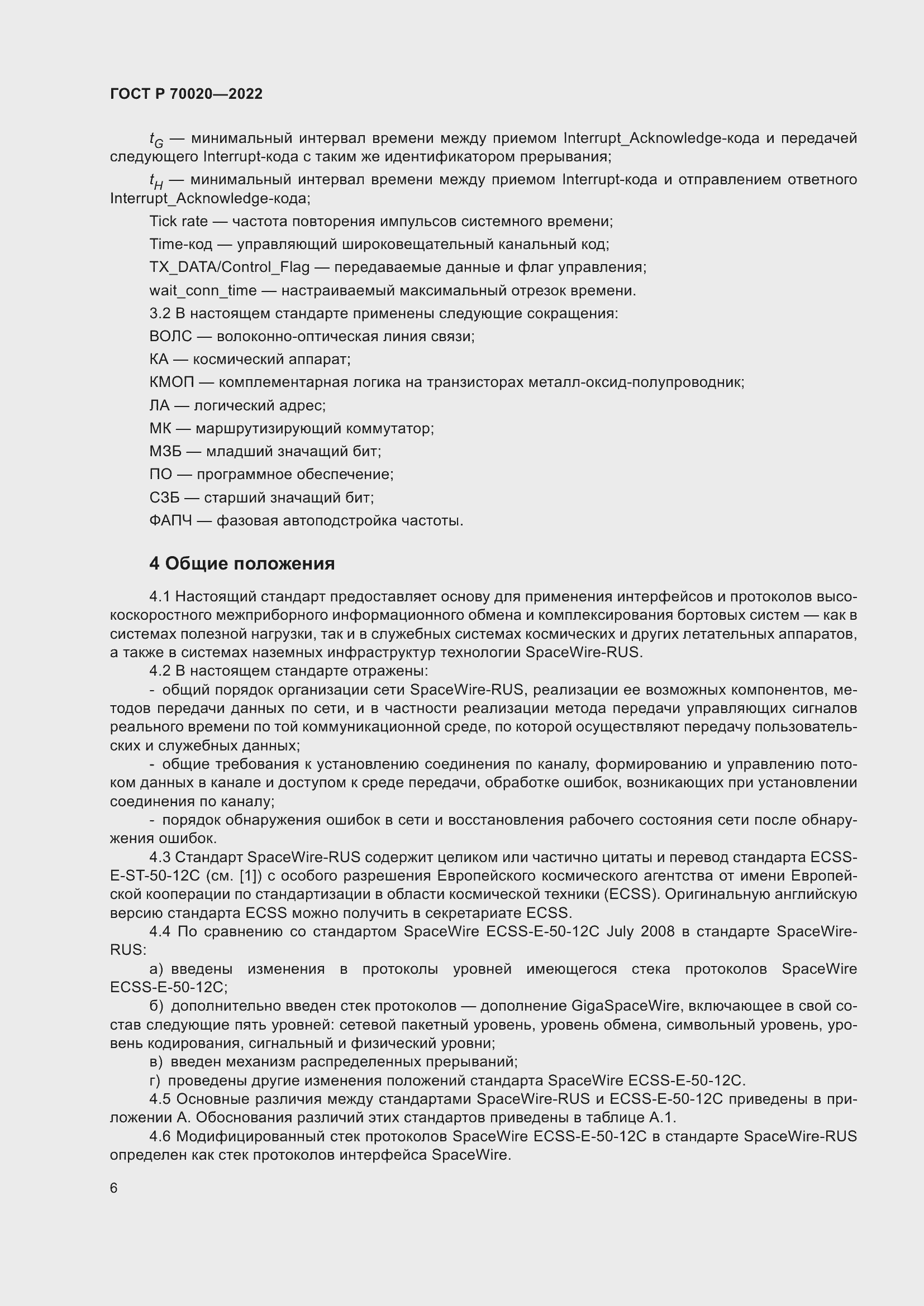 Страница 12 ГОСТ Р 70020-2022