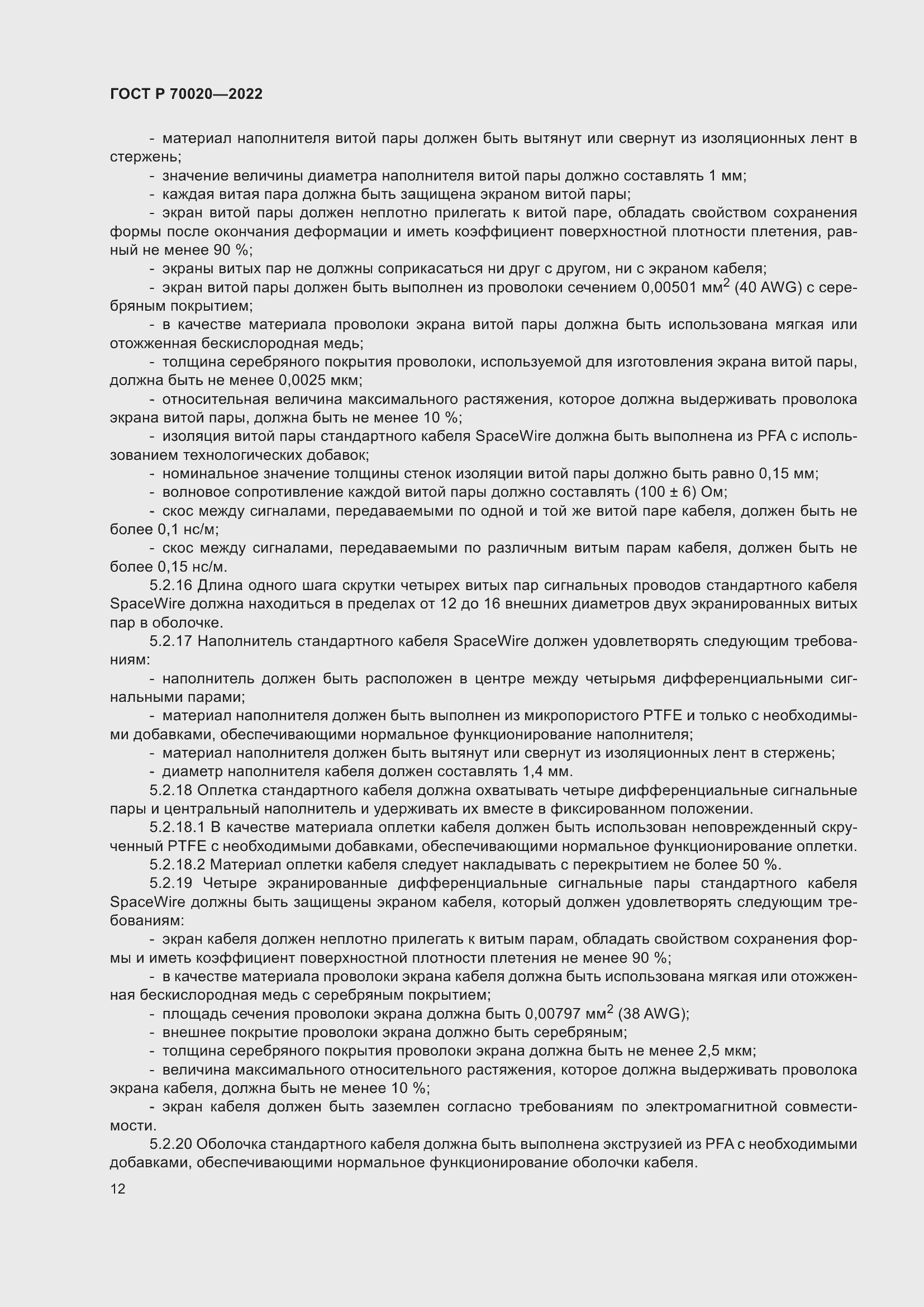 Страница 18 ГОСТ Р 70020-2022