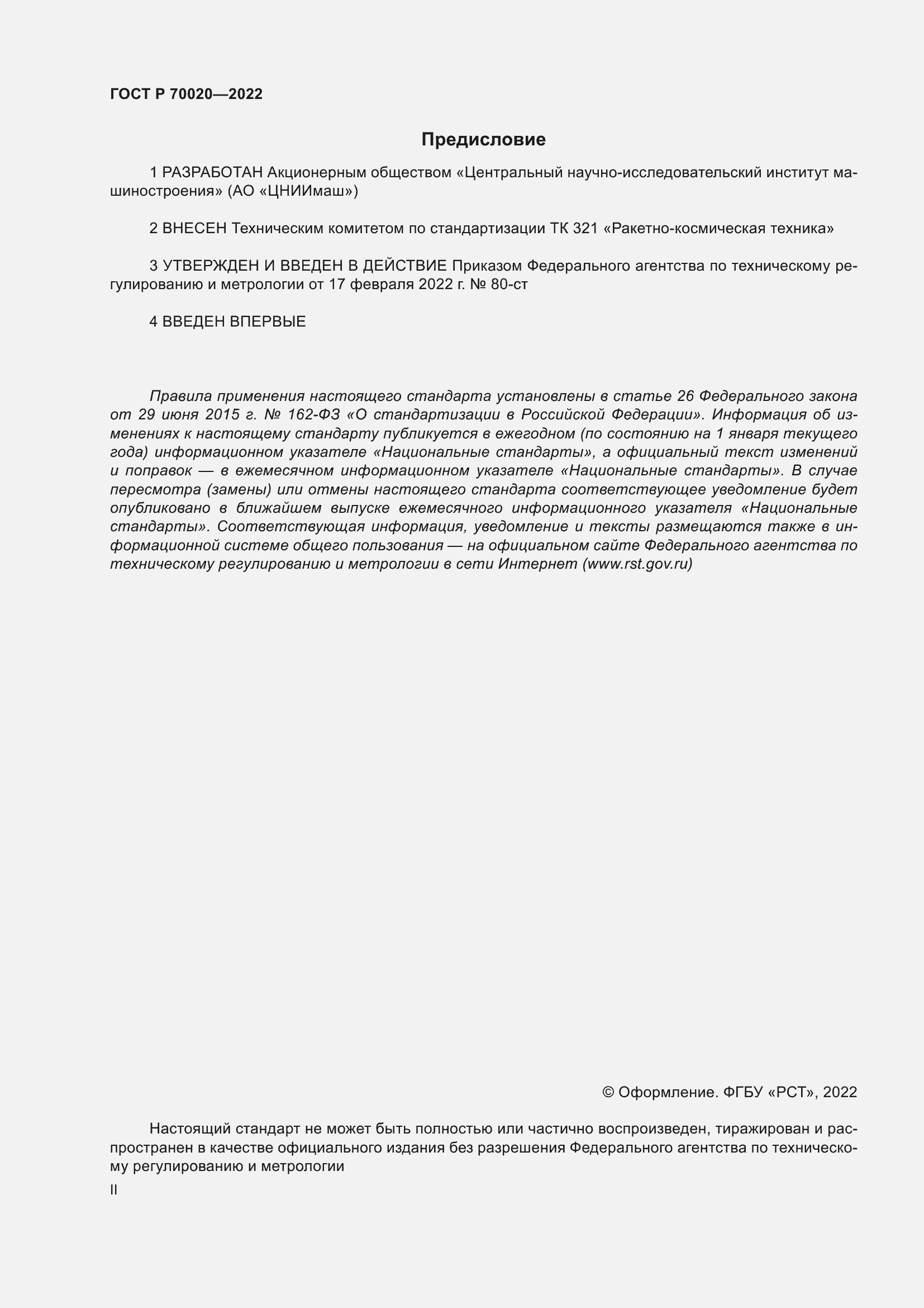 Страница 2 ГОСТ Р 70020-2022