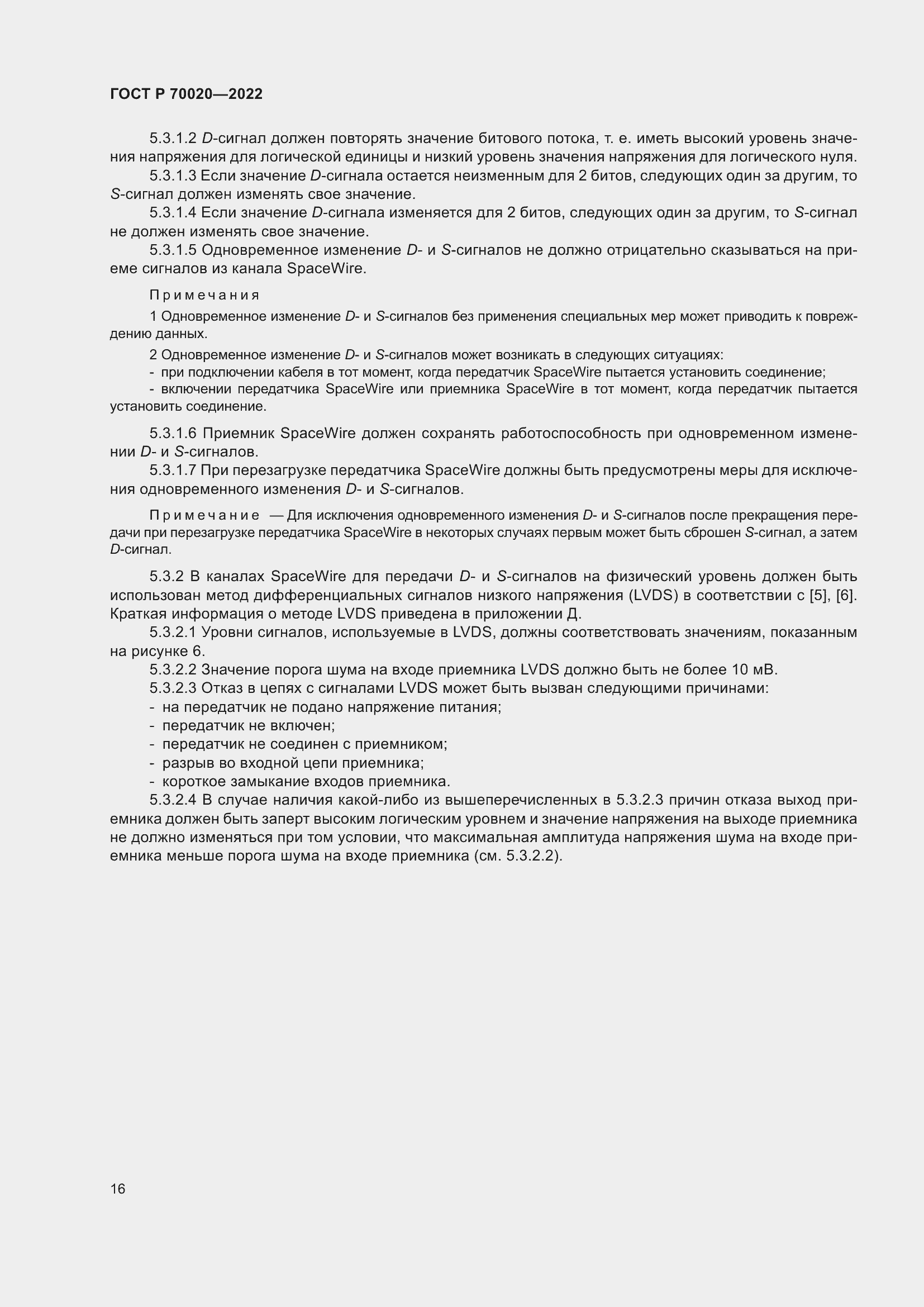 Страница 22 ГОСТ Р 70020-2022