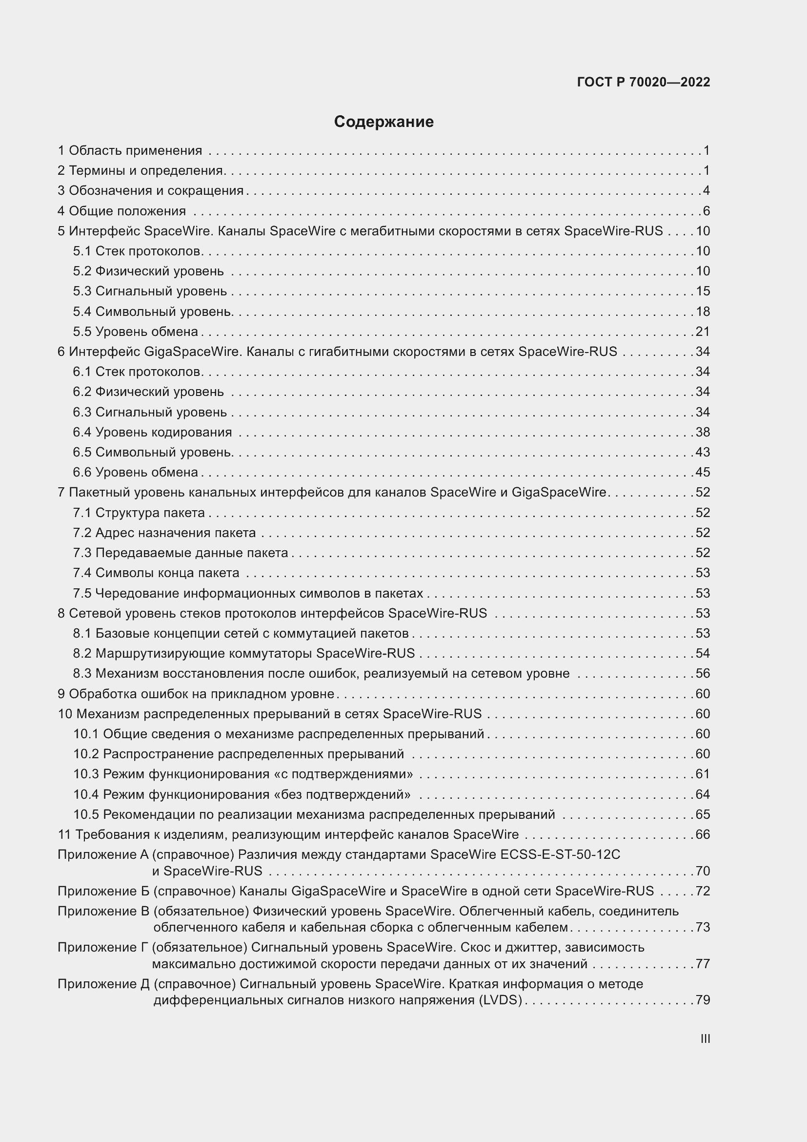 Страница 3 ГОСТ Р 70020-2022