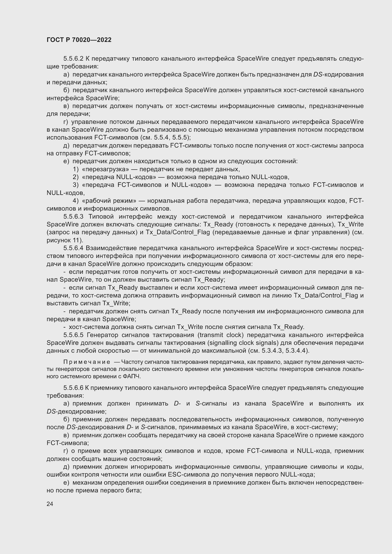 Страница 30 ГОСТ Р 70020-2022