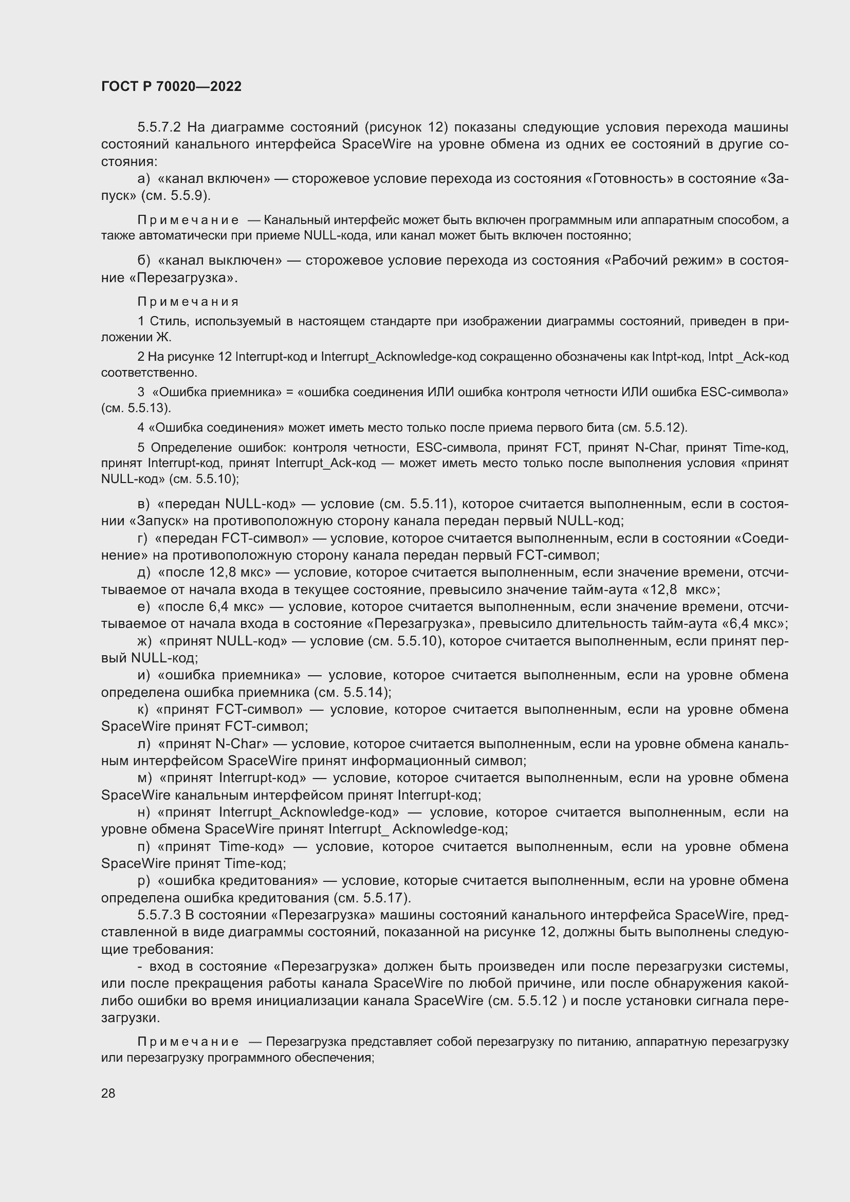 Страница 34 ГОСТ Р 70020-2022