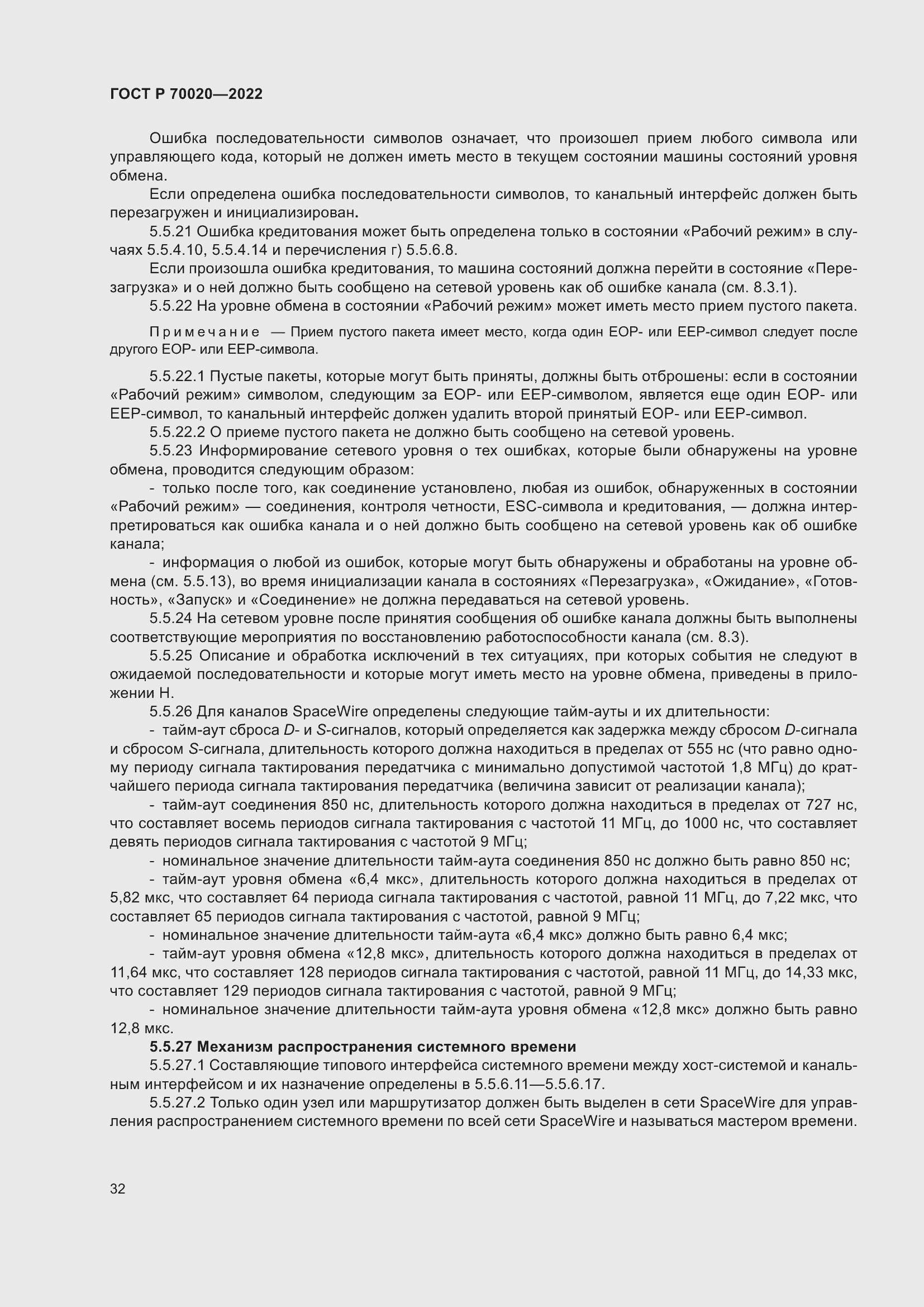 Страница 38 ГОСТ Р 70020-2022