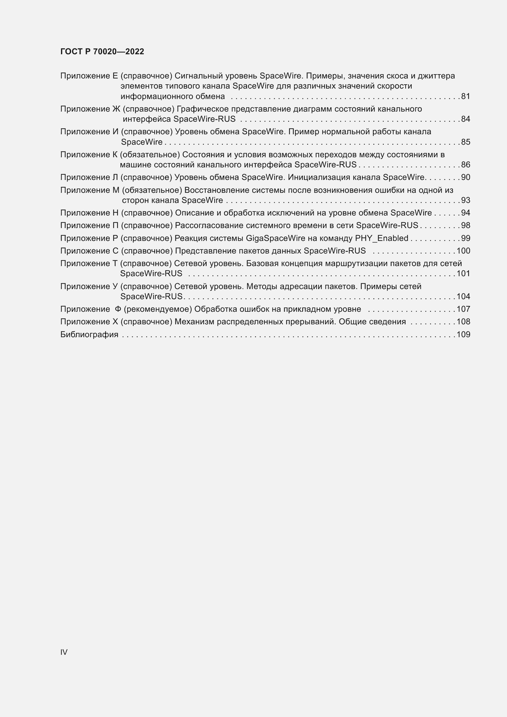 Страница 4 ГОСТ Р 70020-2022