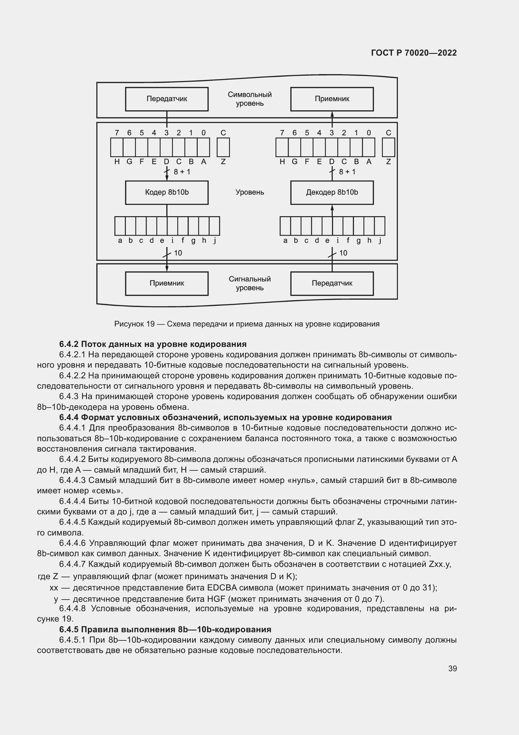 Страница 45 ГОСТ Р 70020-2022