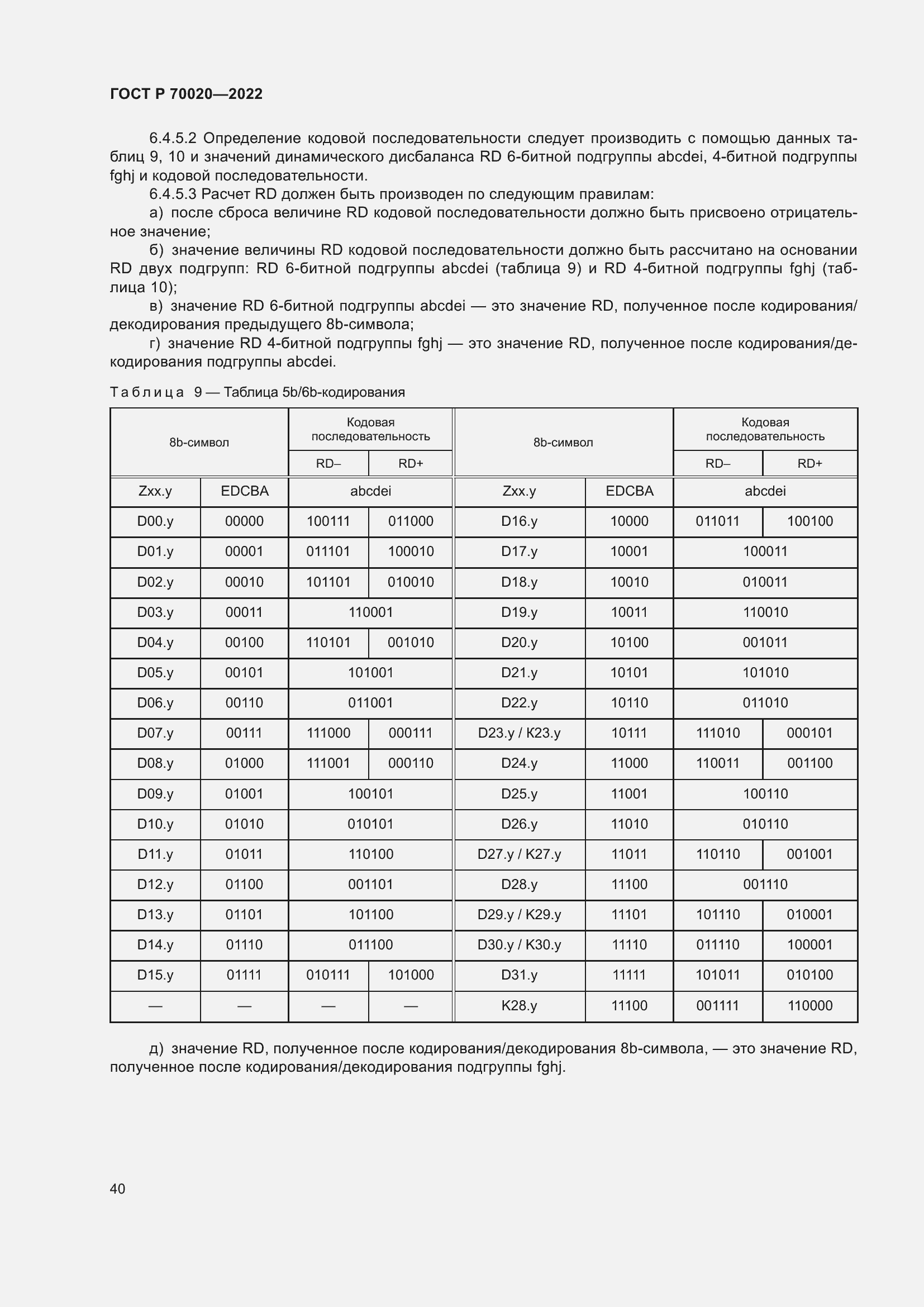 Страница 46 ГОСТ Р 70020-2022