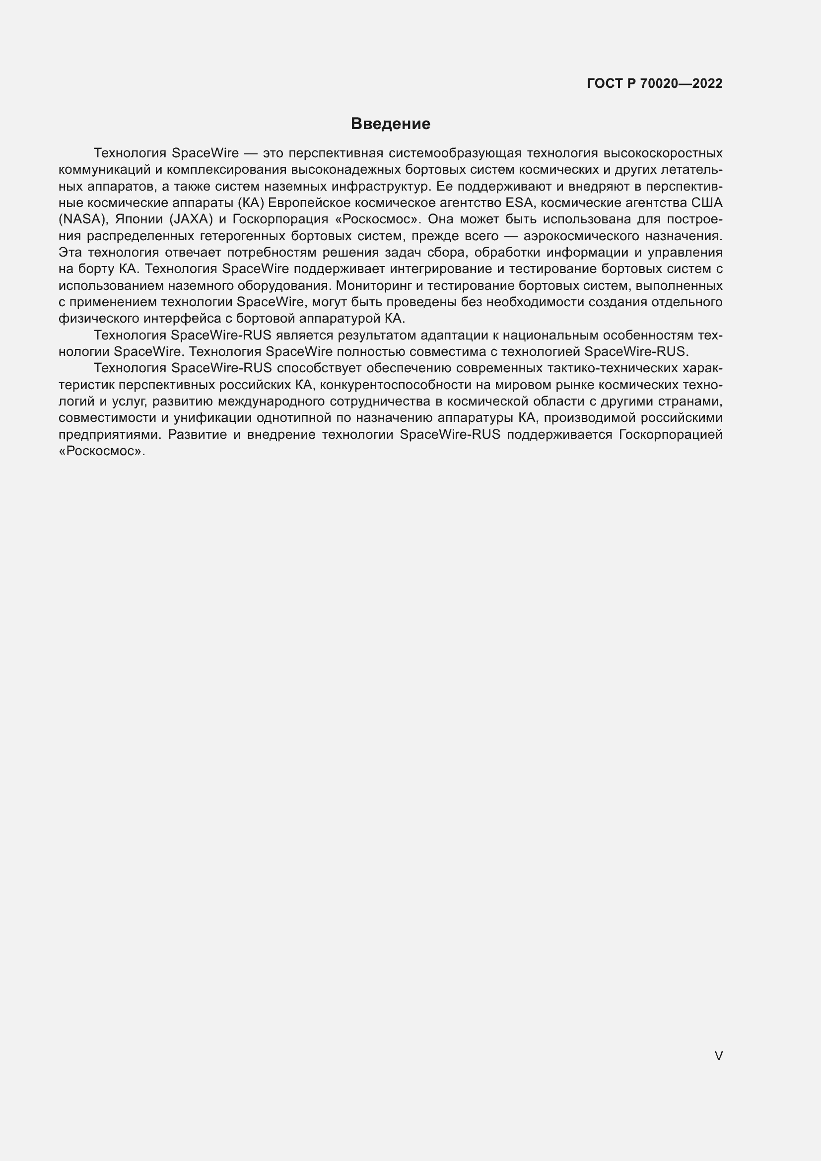 Страница 5 ГОСТ Р 70020-2022