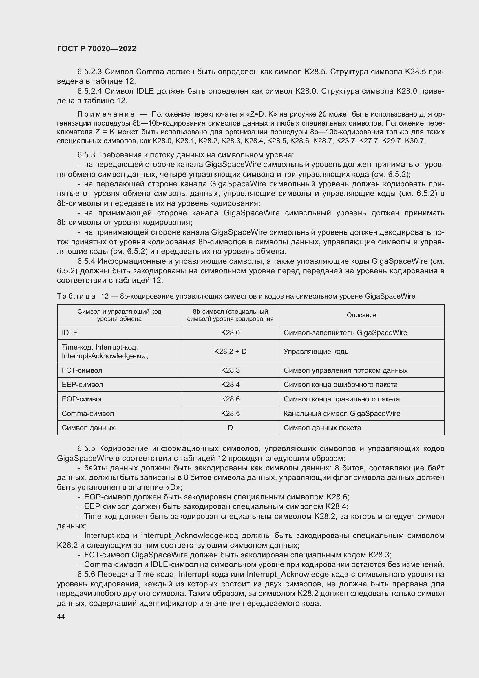 Страница 50 ГОСТ Р 70020-2022