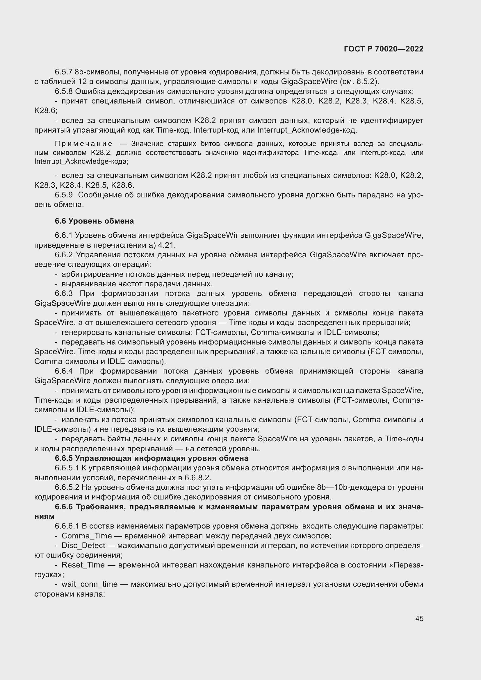 Страница 51 ГОСТ Р 70020-2022