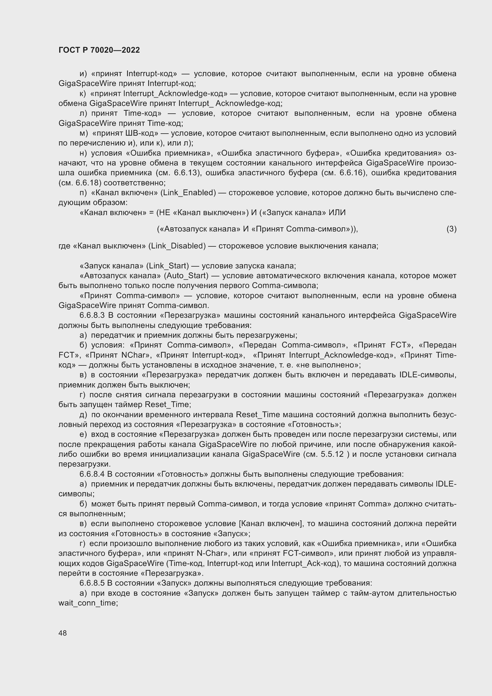 Страница 54 ГОСТ Р 70020-2022