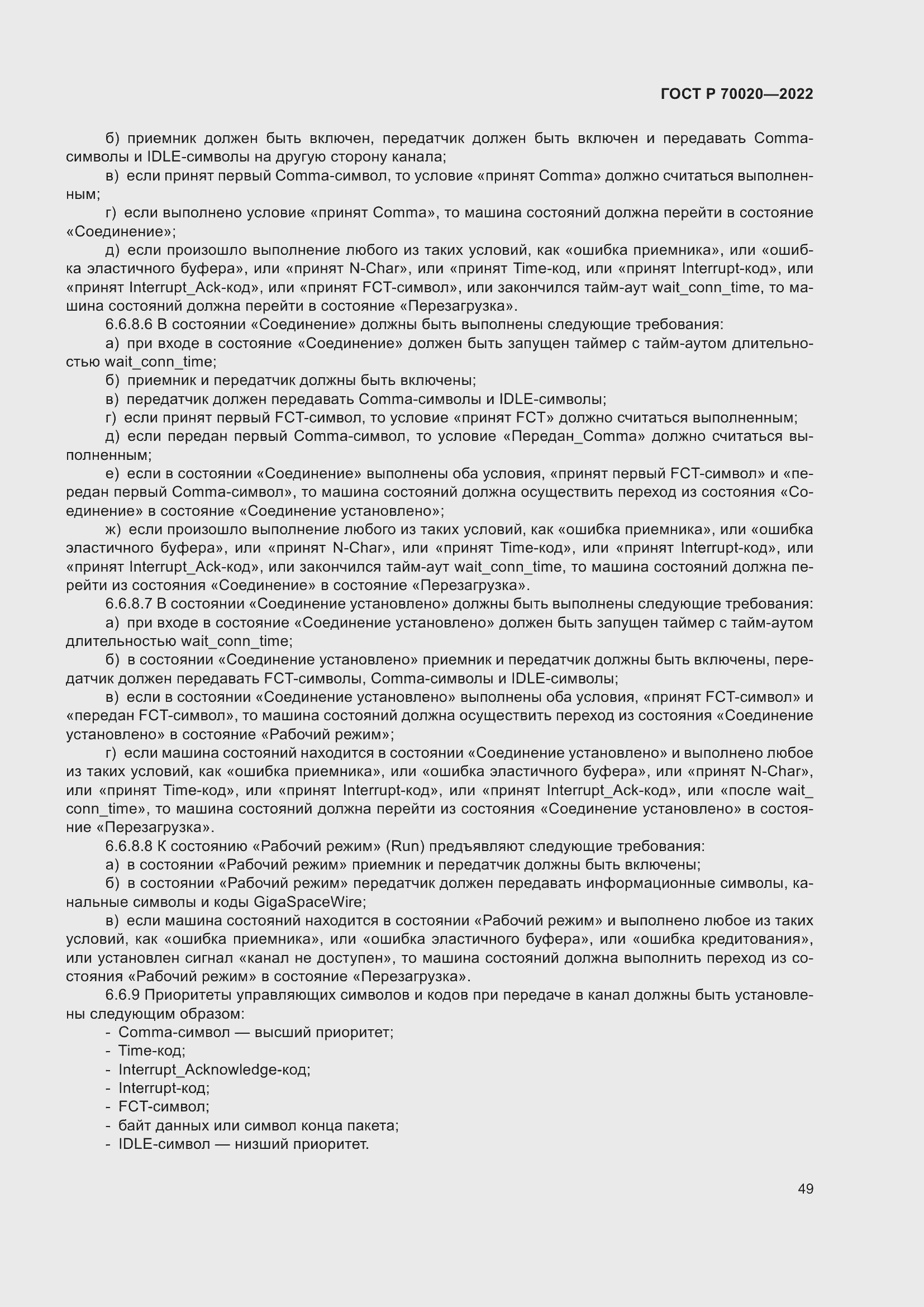 Страница 55 ГОСТ Р 70020-2022