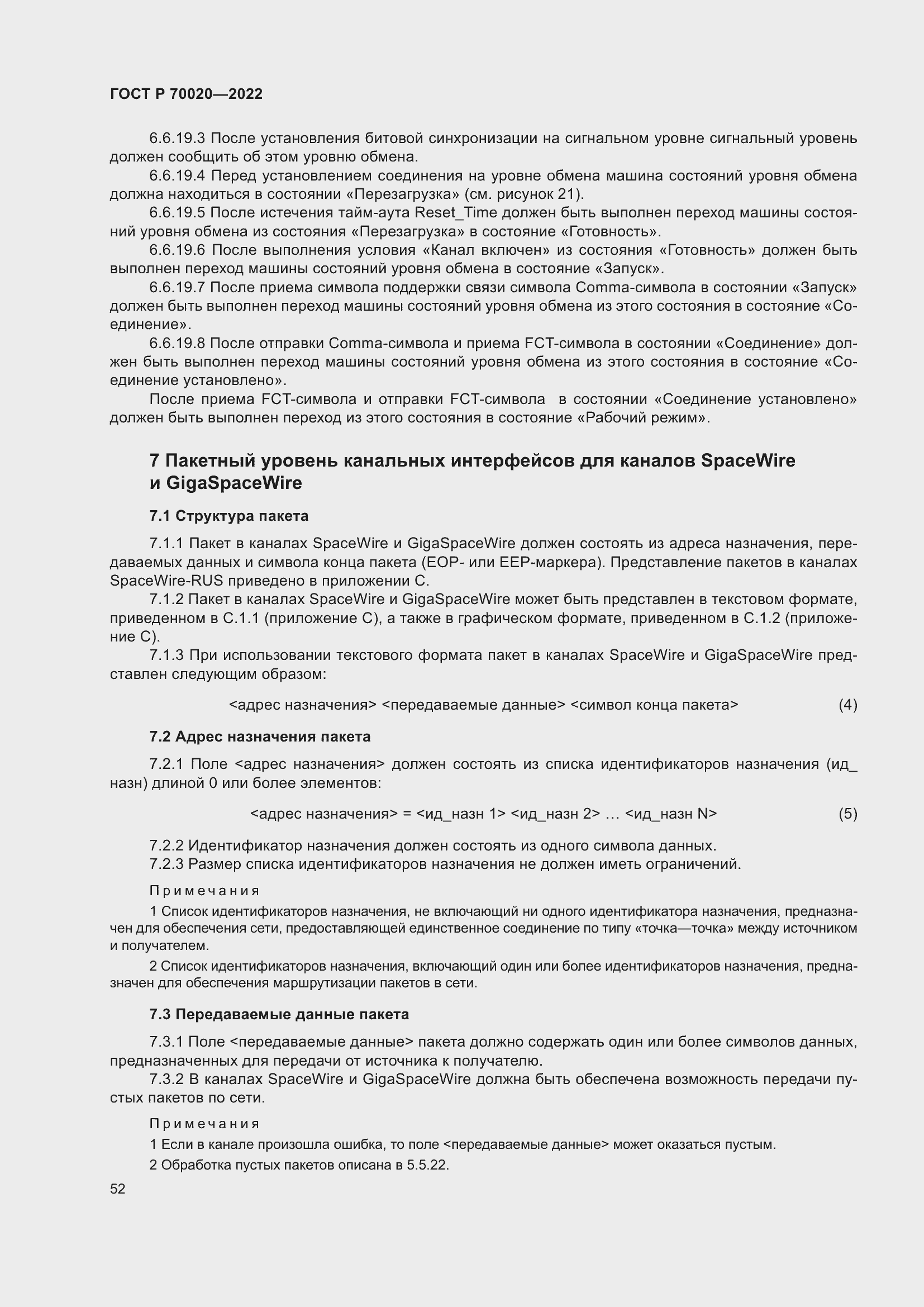 Страница 58 ГОСТ Р 70020-2022