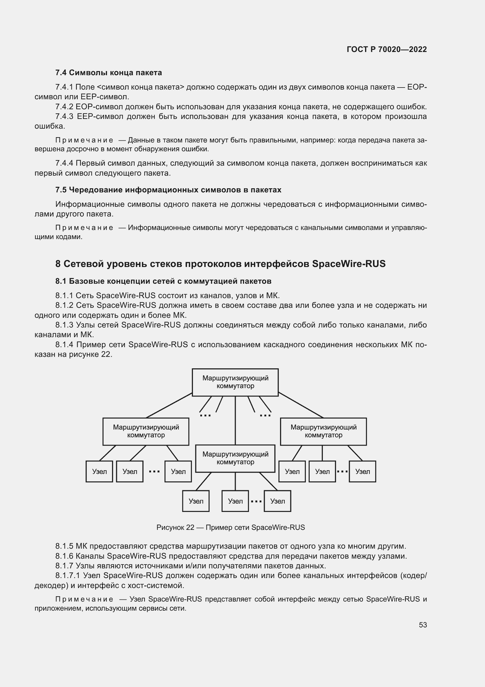 Страница 59 ГОСТ Р 70020-2022