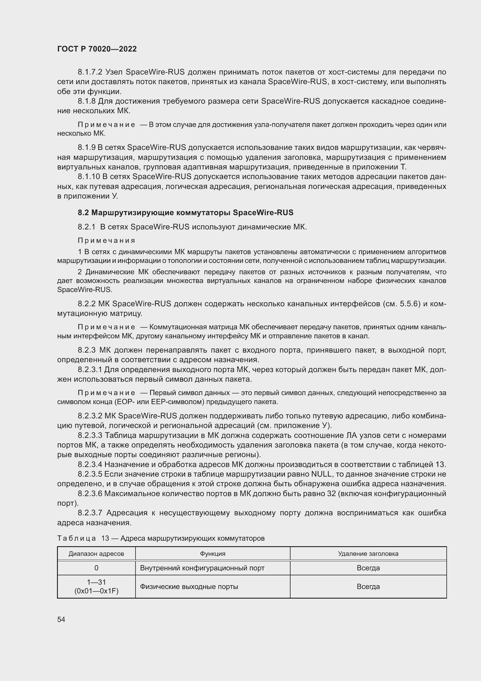 Страница 60 ГОСТ Р 70020-2022