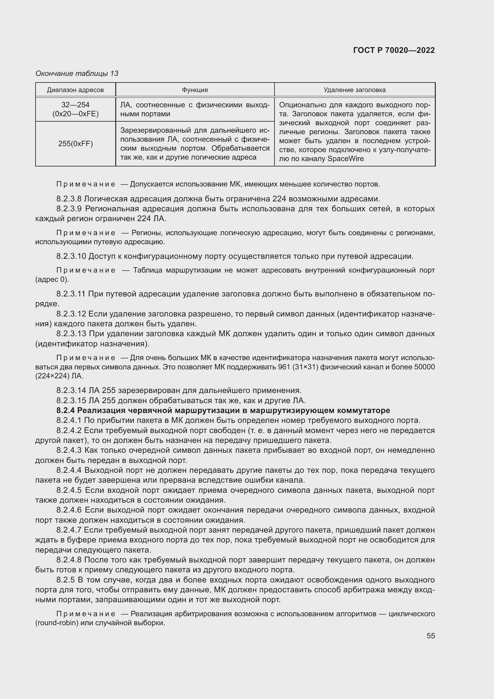 Страница 61 ГОСТ Р 70020-2022