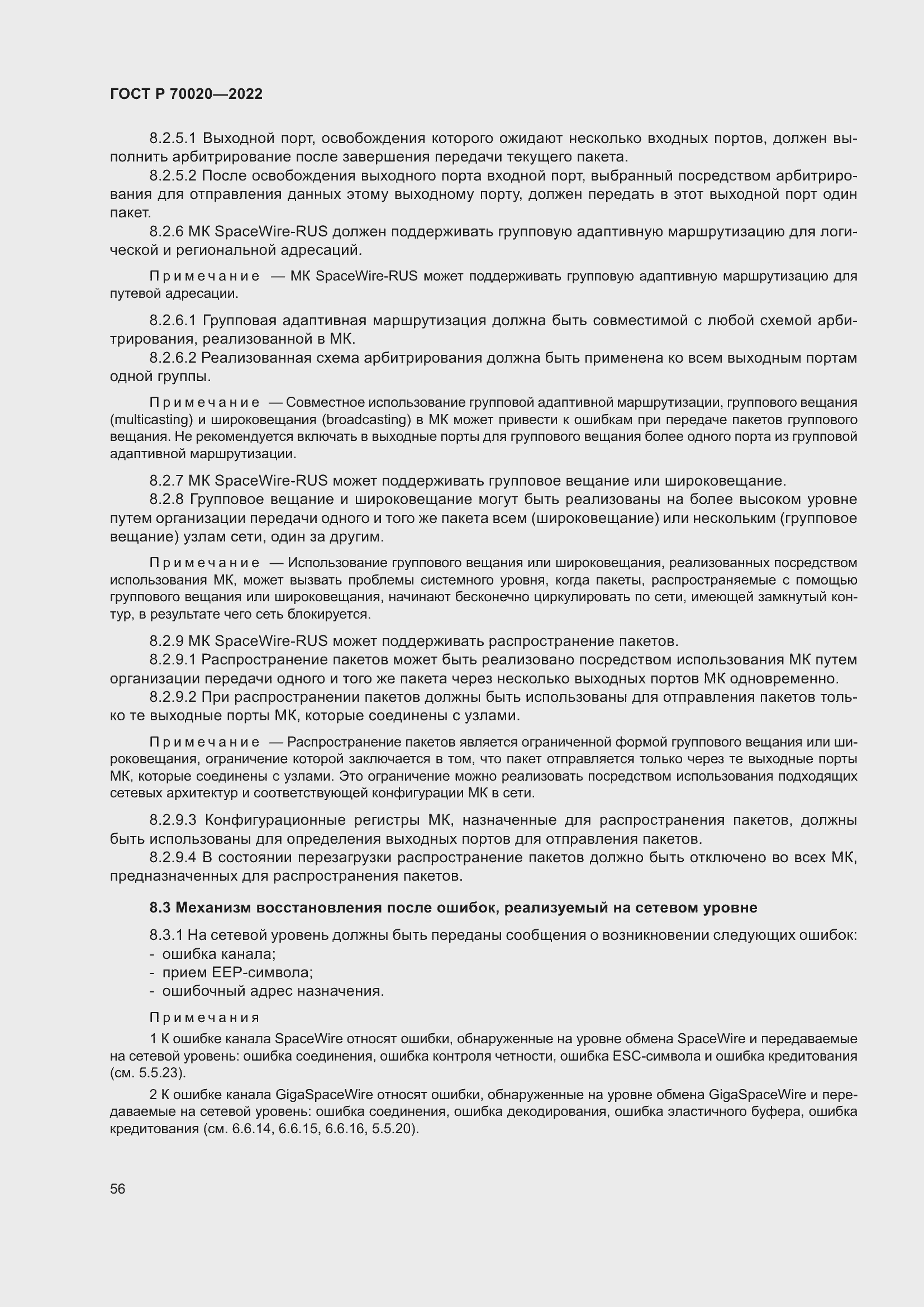 Страница 62 ГОСТ Р 70020-2022