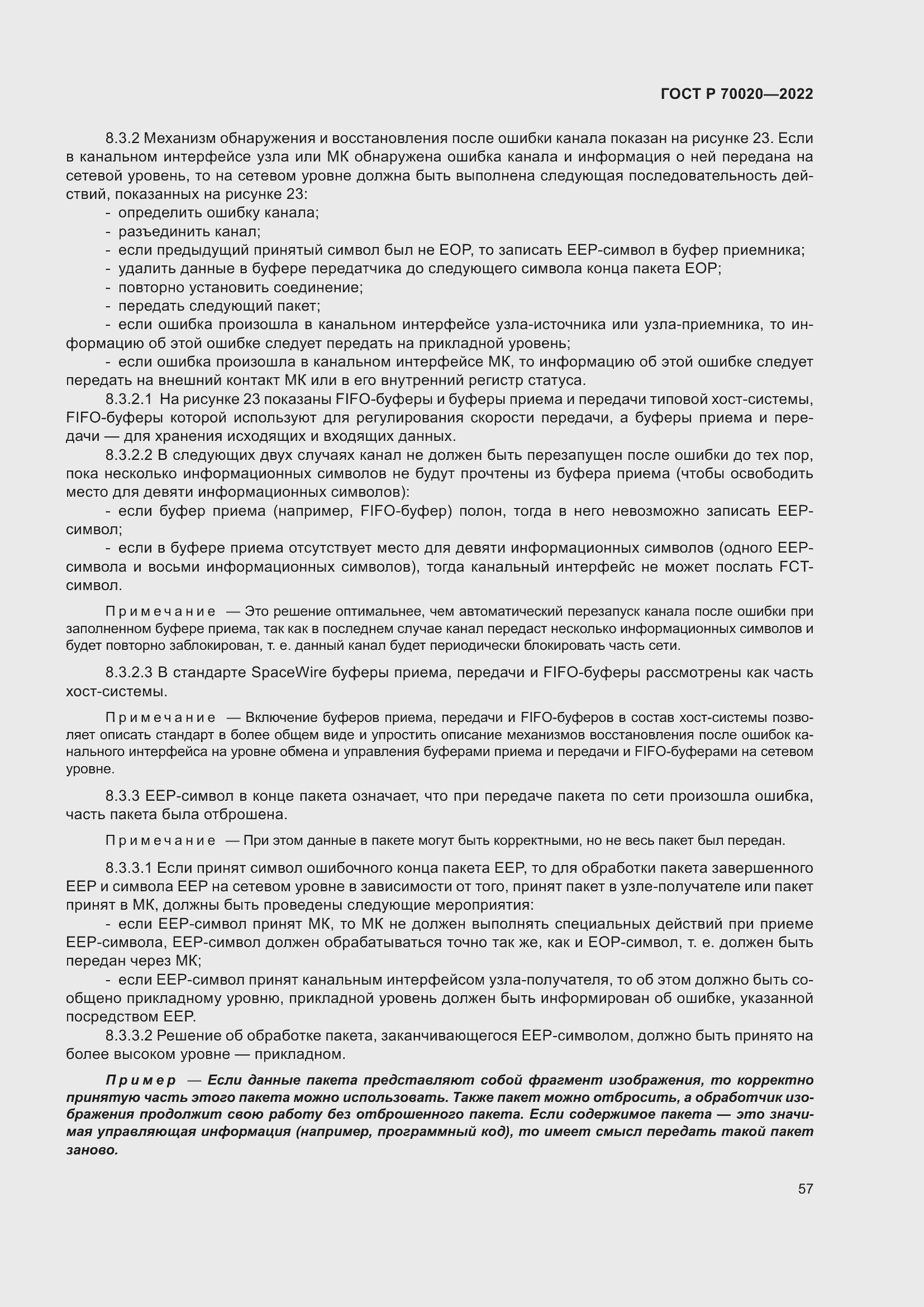 Страница 63 ГОСТ Р 70020-2022