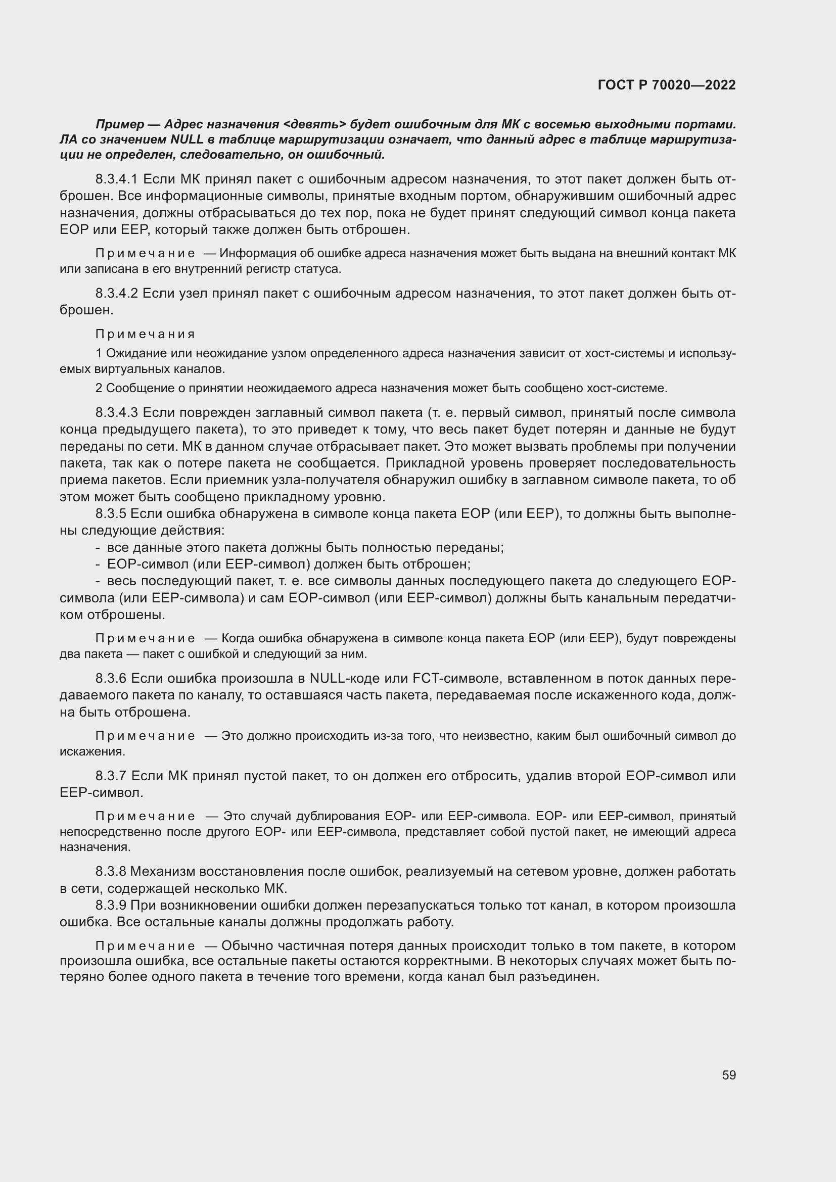 Страница 65 ГОСТ Р 70020-2022