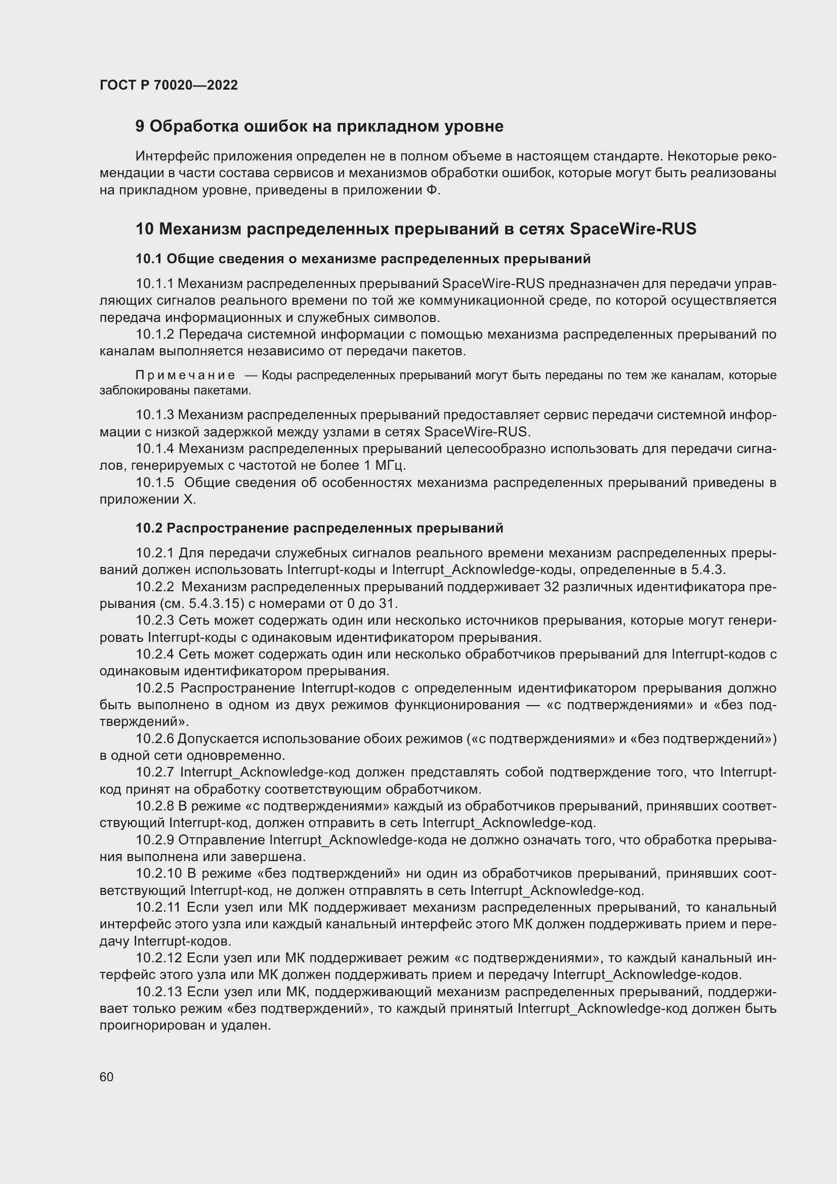 Страница 66 ГОСТ Р 70020-2022