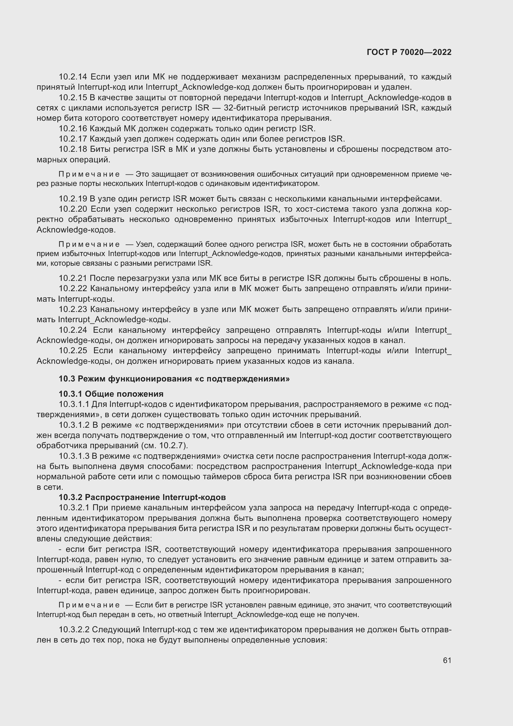 Страница 67 ГОСТ Р 70020-2022