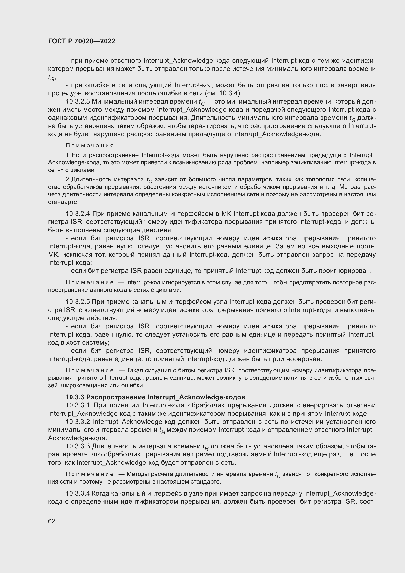 Страница 68 ГОСТ Р 70020-2022