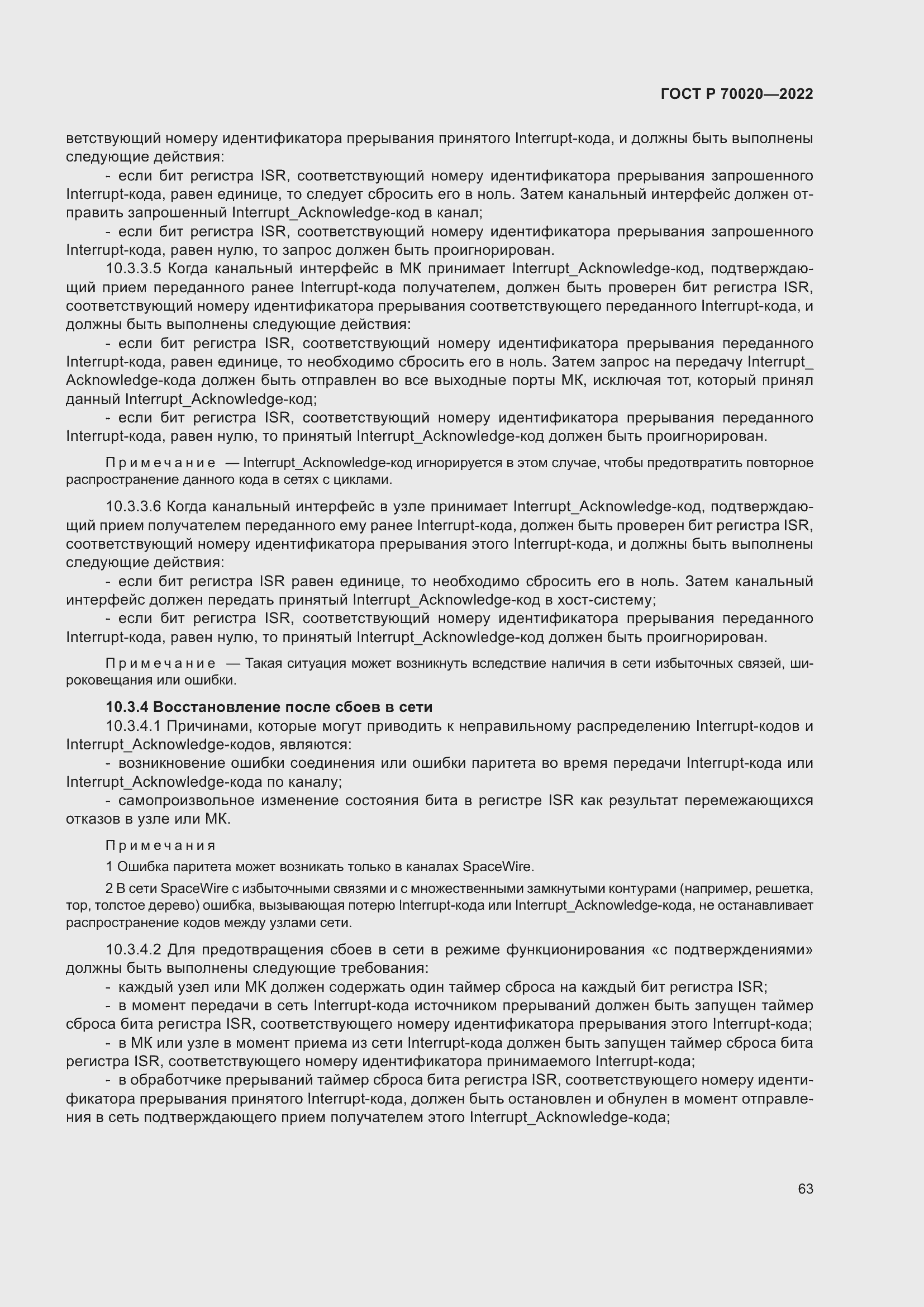 Страница 69 ГОСТ Р 70020-2022