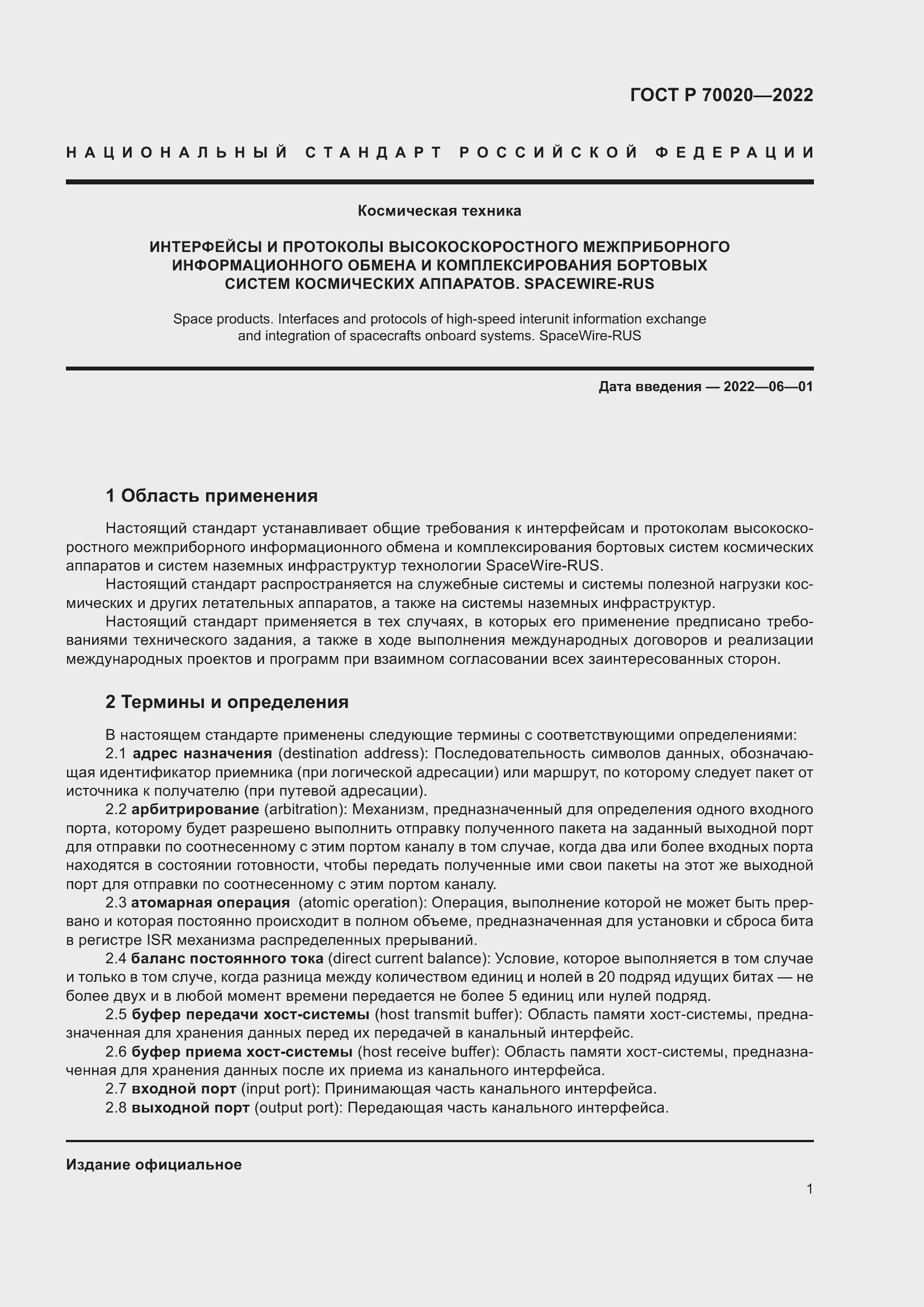 Страница 7 ГОСТ Р 70020-2022