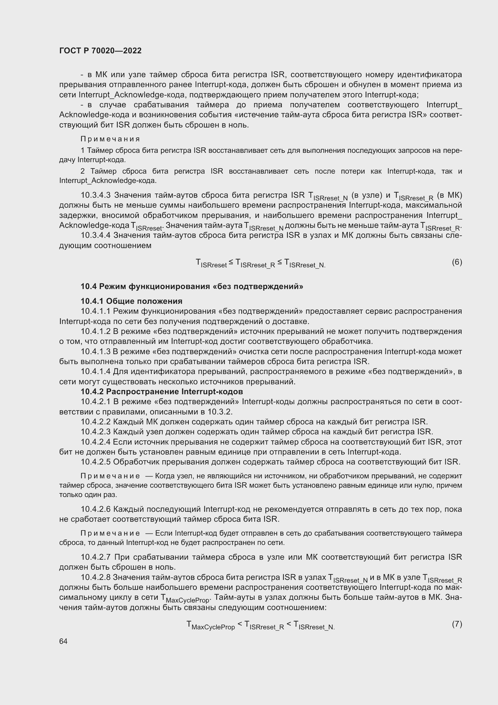 Страница 70 ГОСТ Р 70020-2022