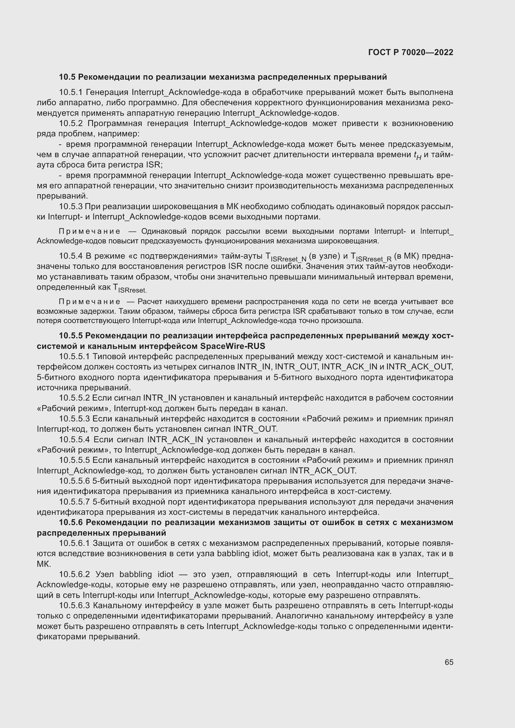 Страница 71 ГОСТ Р 70020-2022