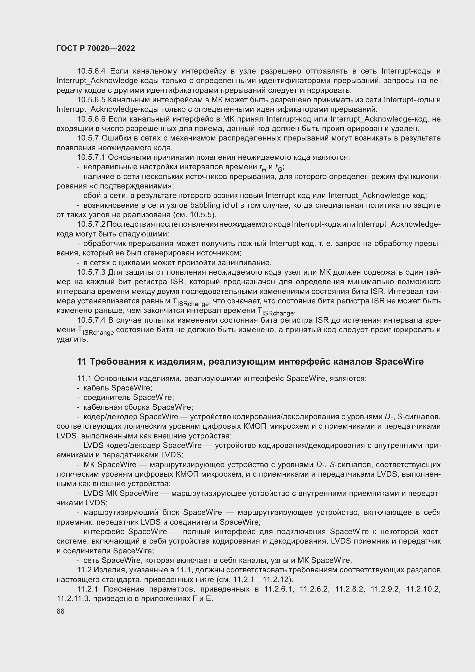 Страница 72 ГОСТ Р 70020-2022