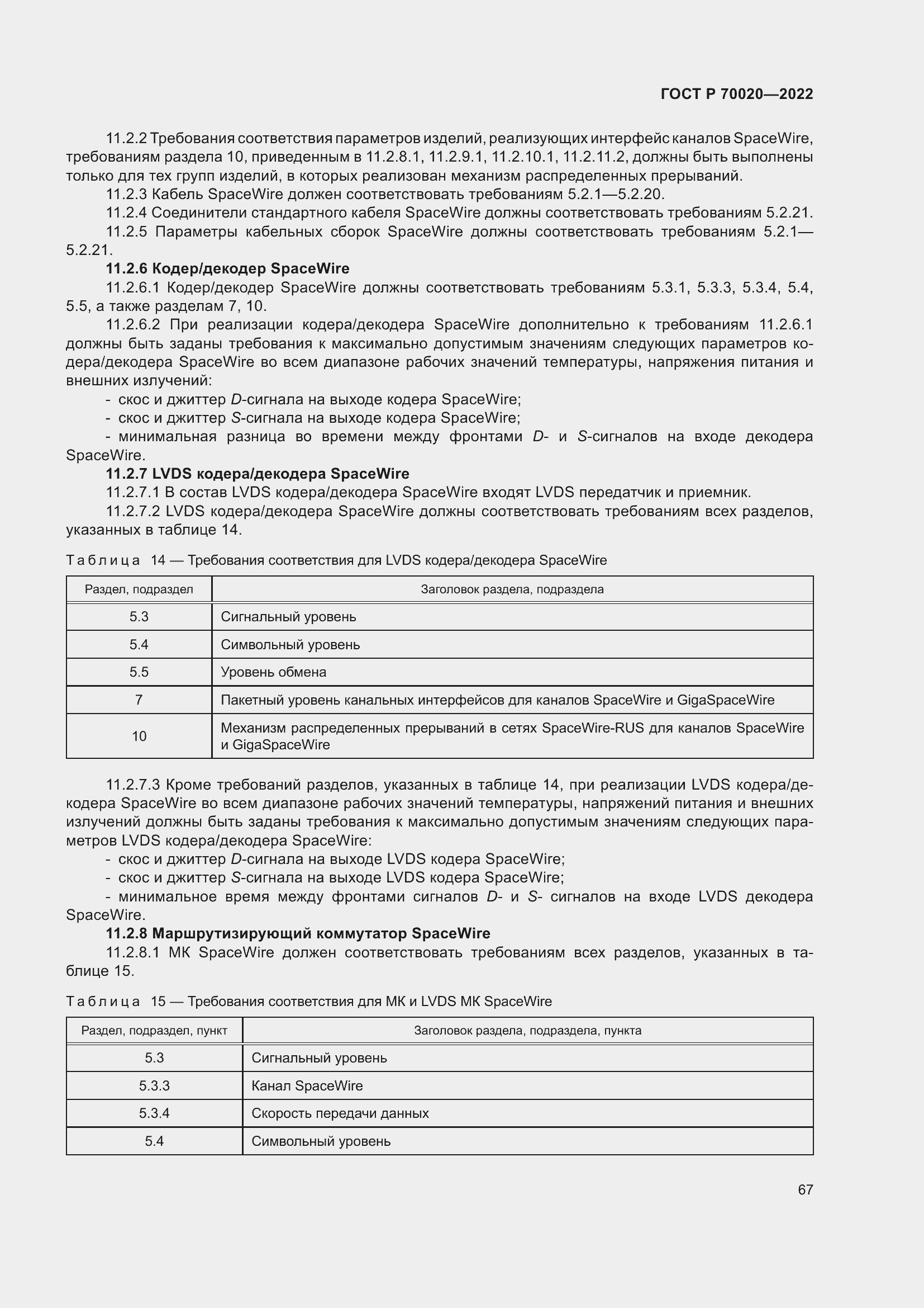 Страница 73 ГОСТ Р 70020-2022