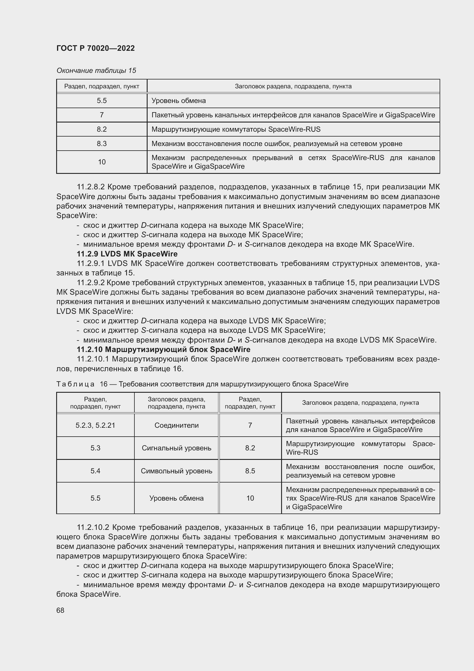Страница 74 ГОСТ Р 70020-2022