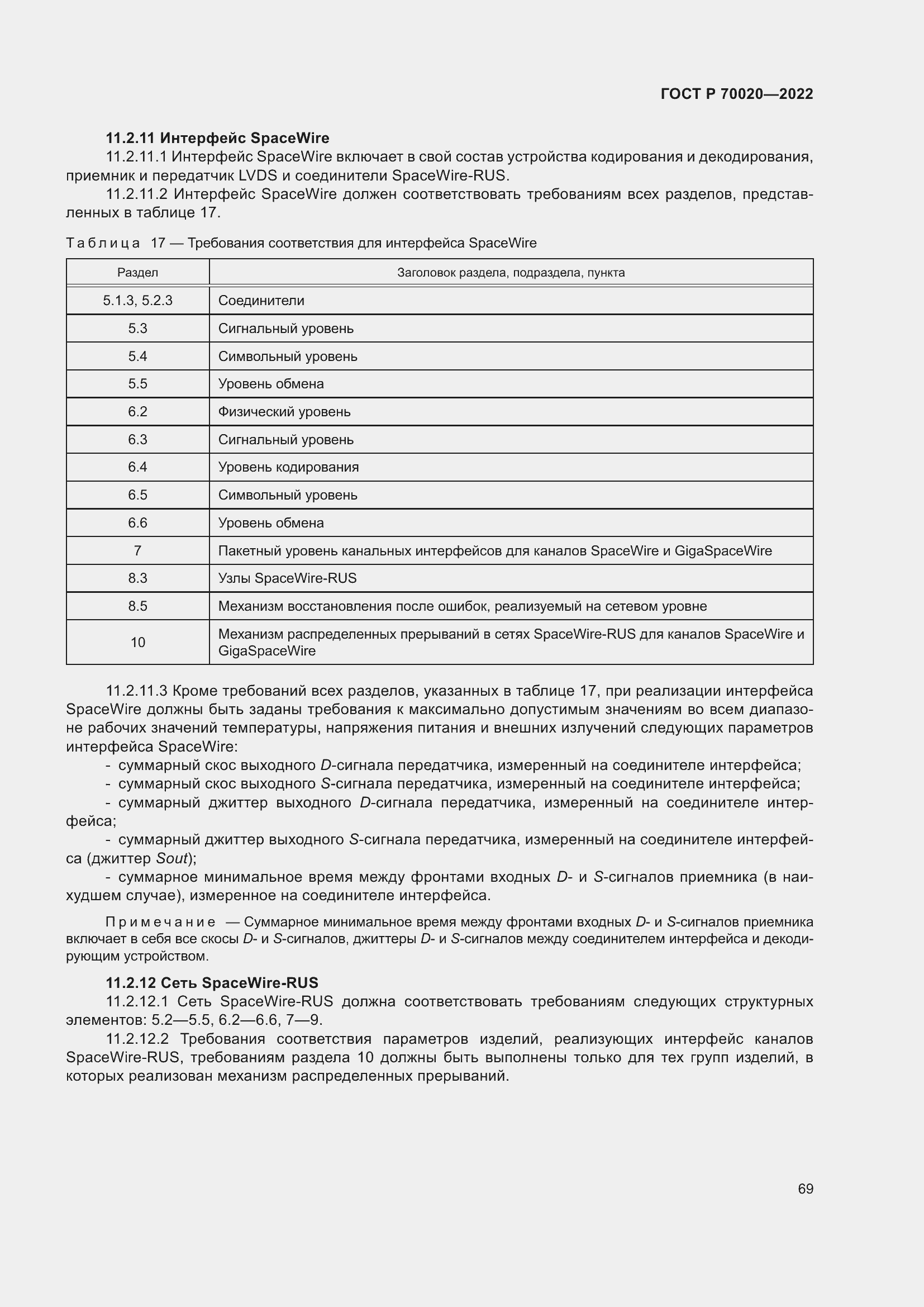 Страница 75 ГОСТ Р 70020-2022