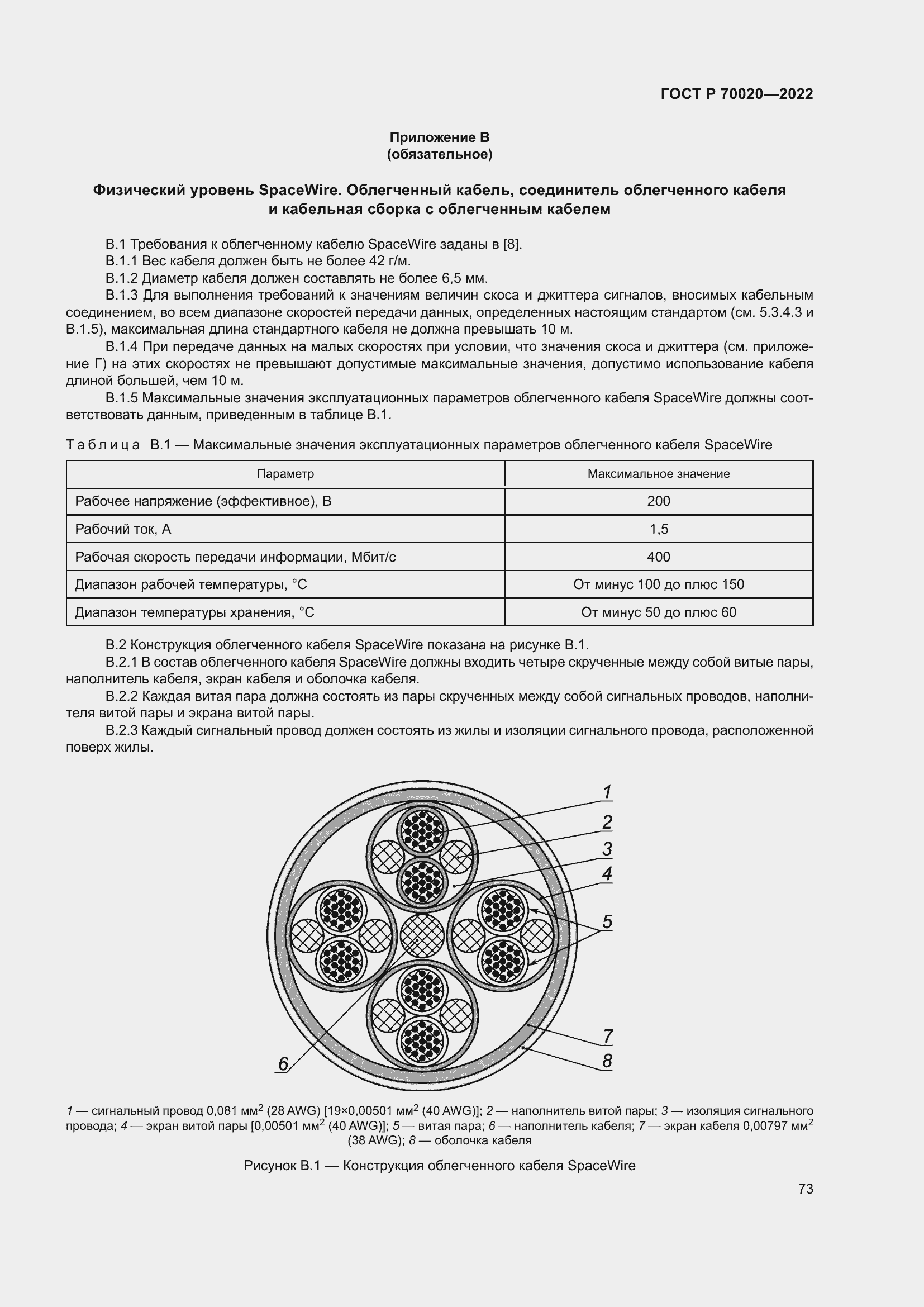 Страница 79 ГОСТ Р 70020-2022