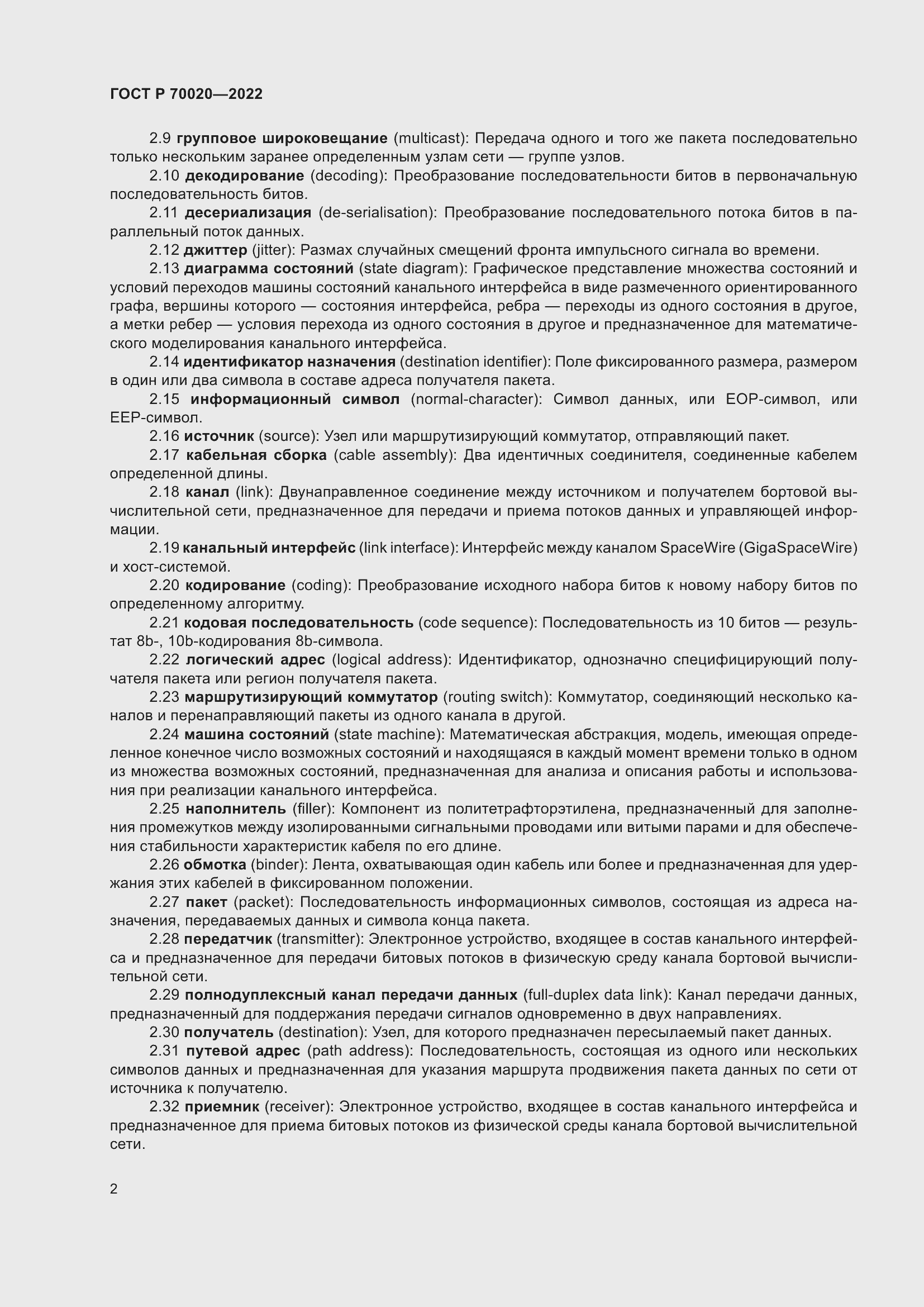 Страница 8 ГОСТ Р 70020-2022