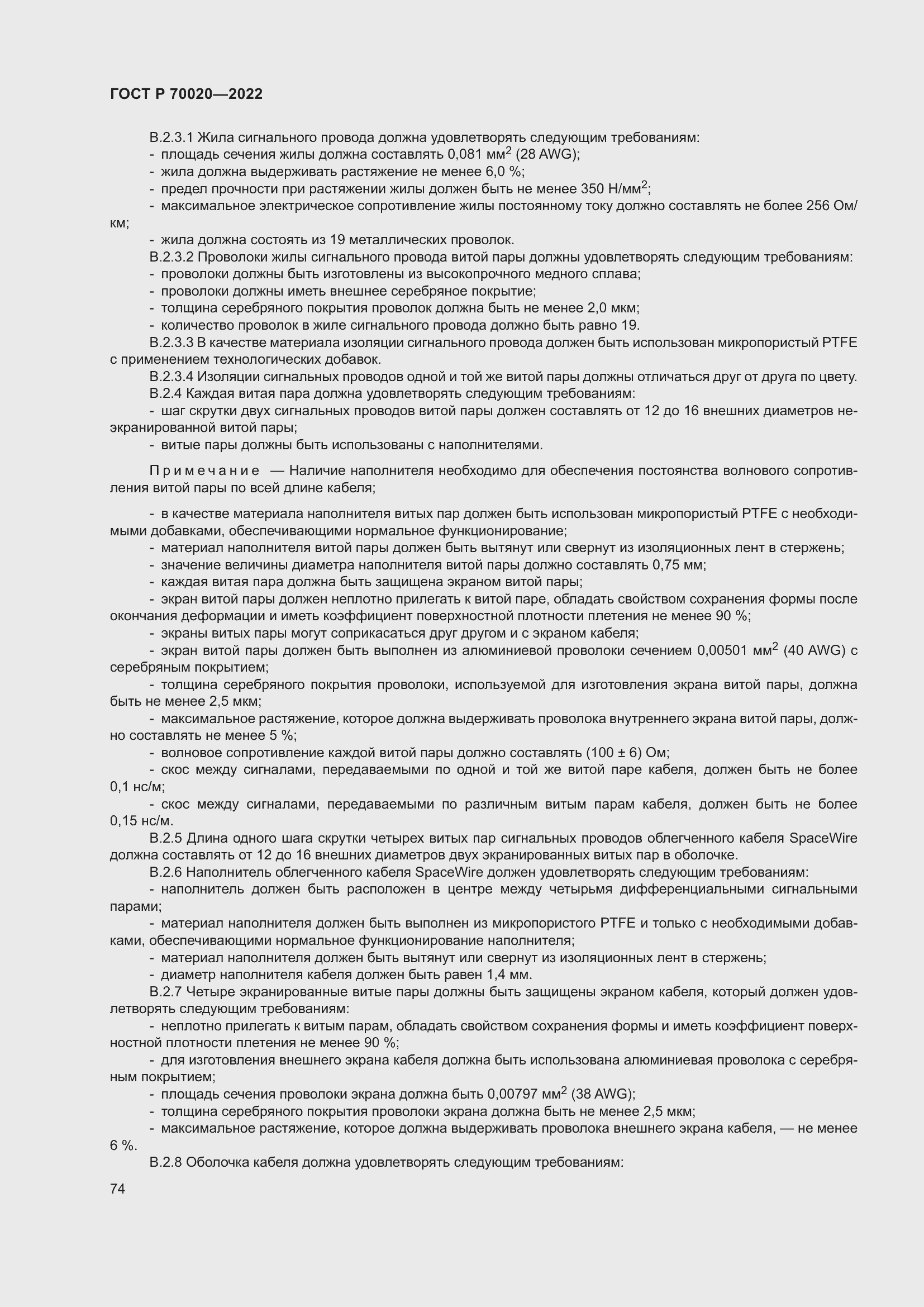 Страница 80 ГОСТ Р 70020-2022