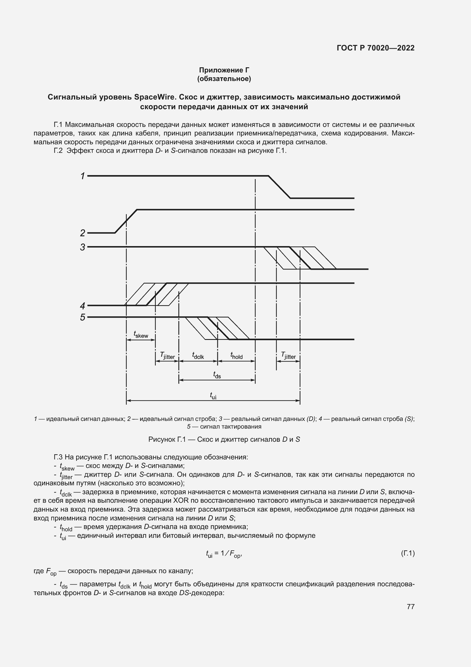 Страница 83 ГОСТ Р 70020-2022
