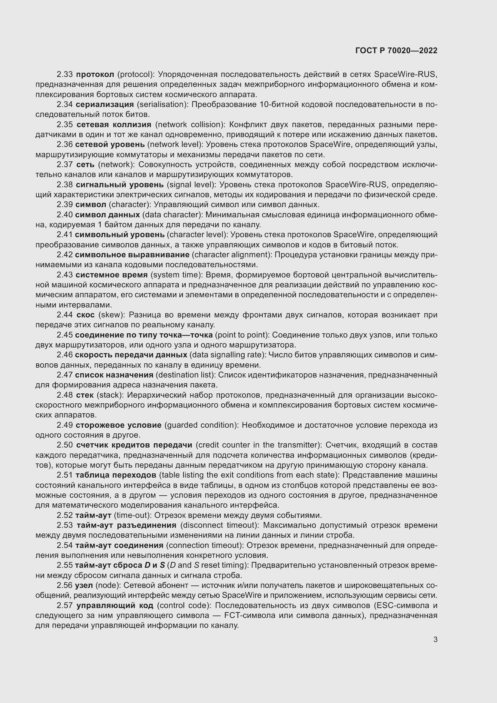 Страница 9 ГОСТ Р 70020-2022