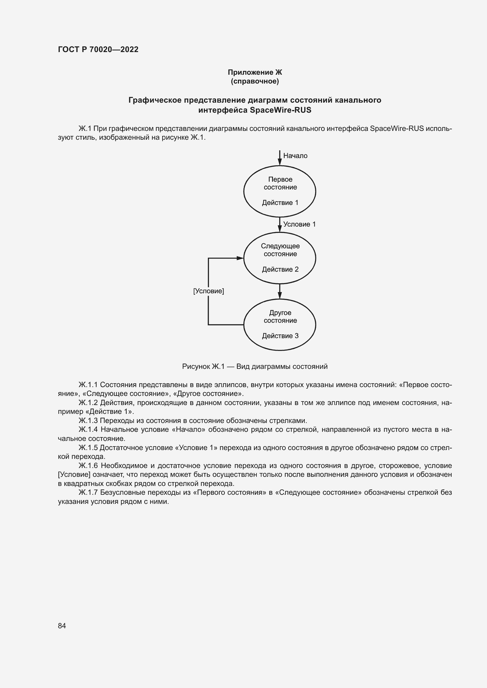 Страница 90 ГОСТ Р 70020-2022