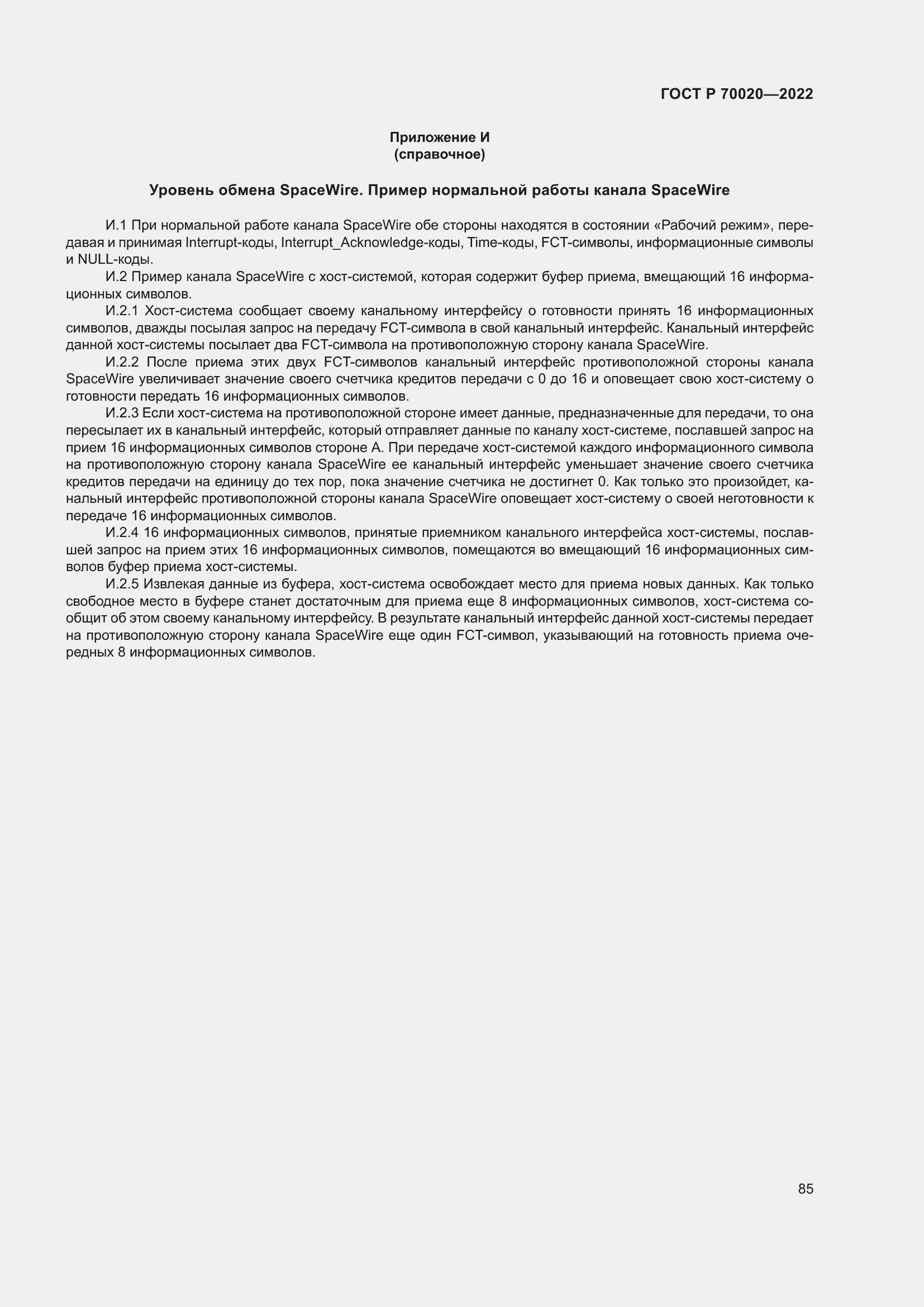 Страница 91 ГОСТ Р 70020-2022