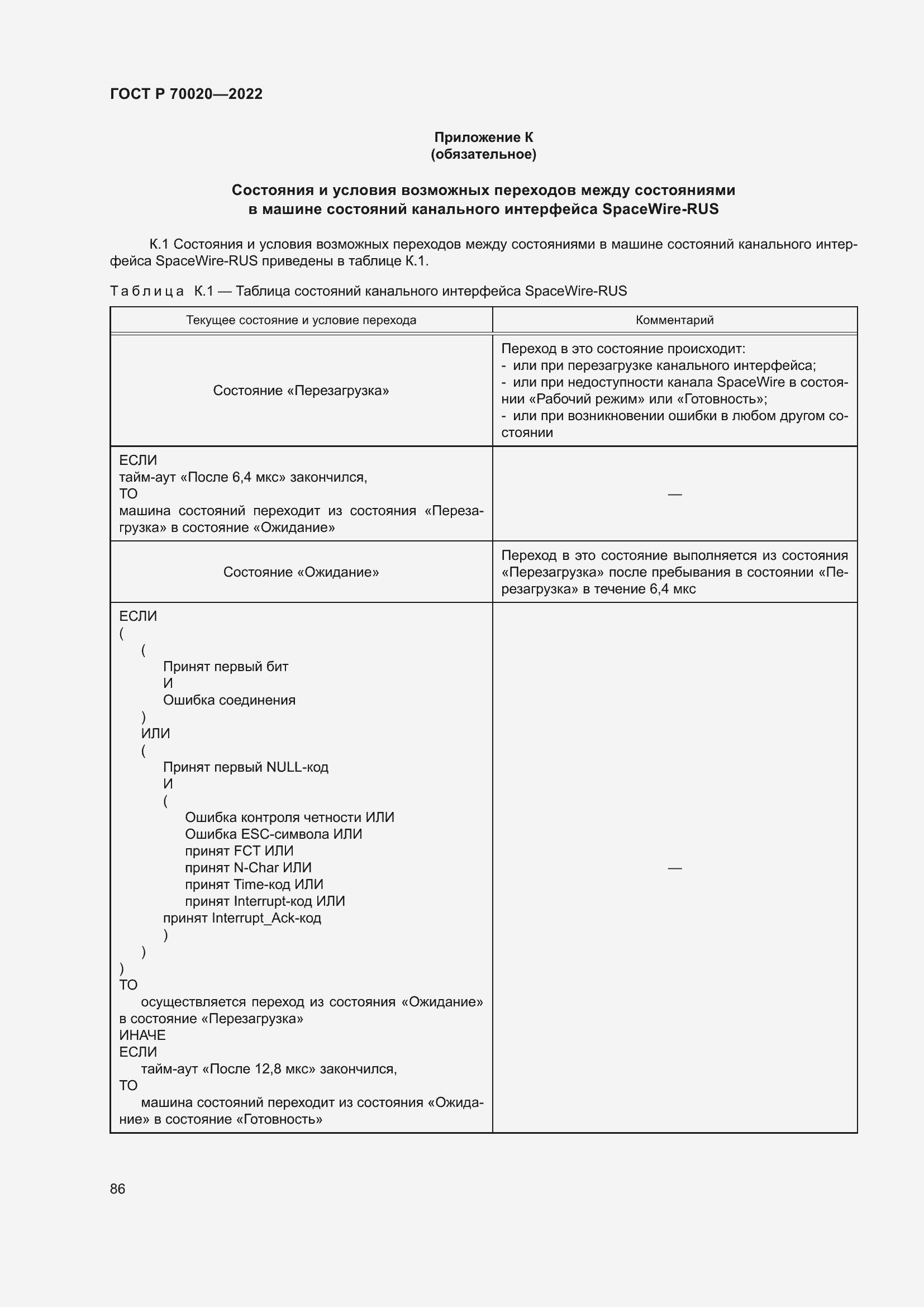 Страница 92 ГОСТ Р 70020-2022