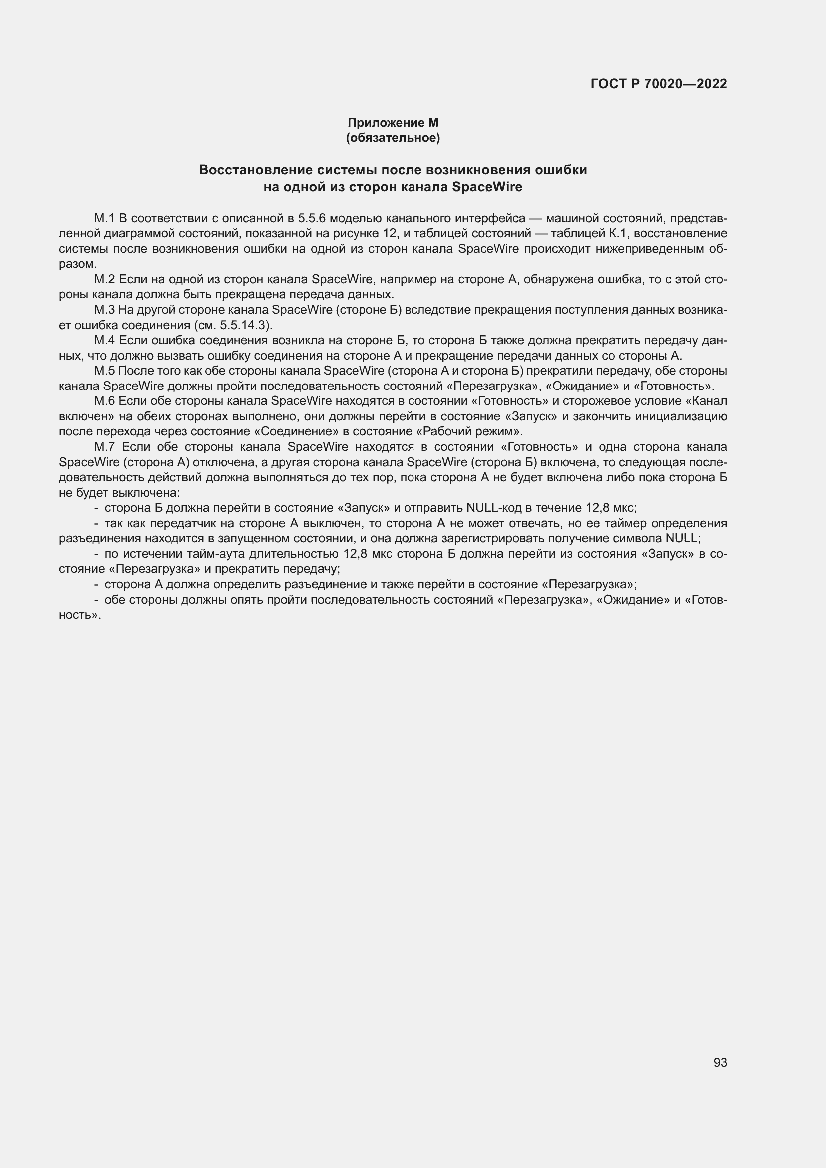 Страница 99 ГОСТ Р 70020-2022