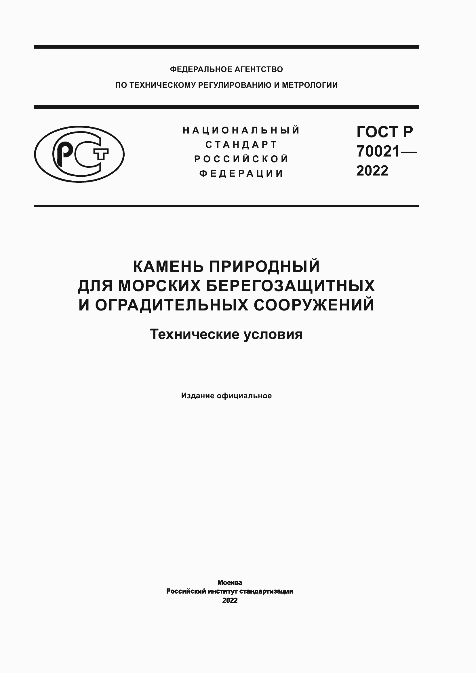 Страница 1 ГОСТ Р 70021-2022