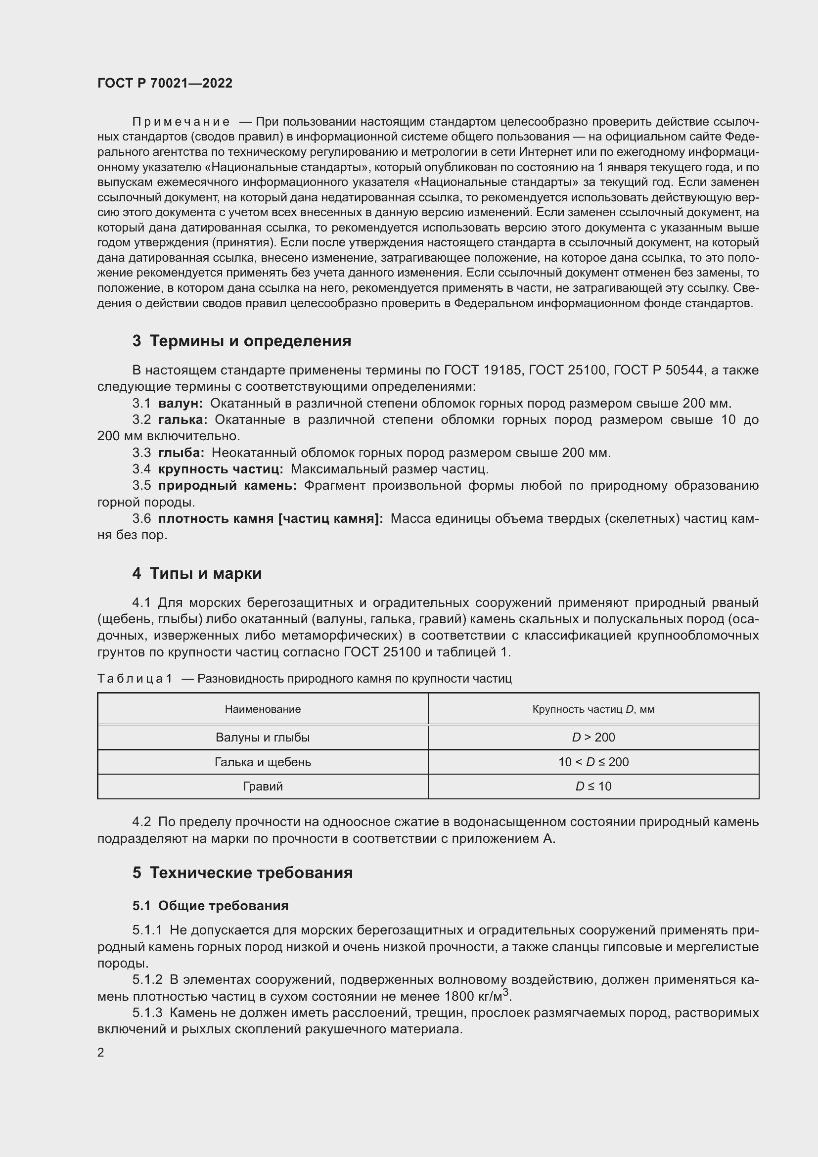 Страница 4 ГОСТ Р 70021-2022