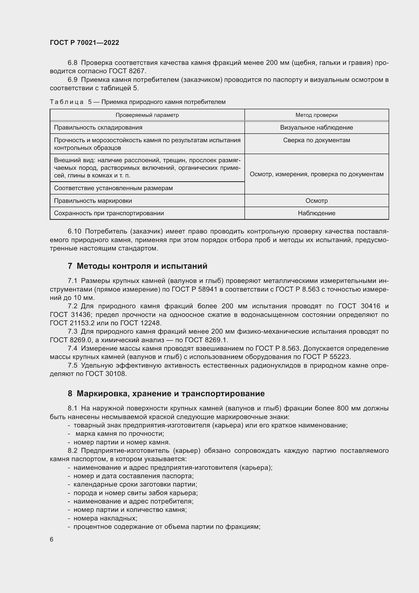 Страница 8 ГОСТ Р 70021-2022