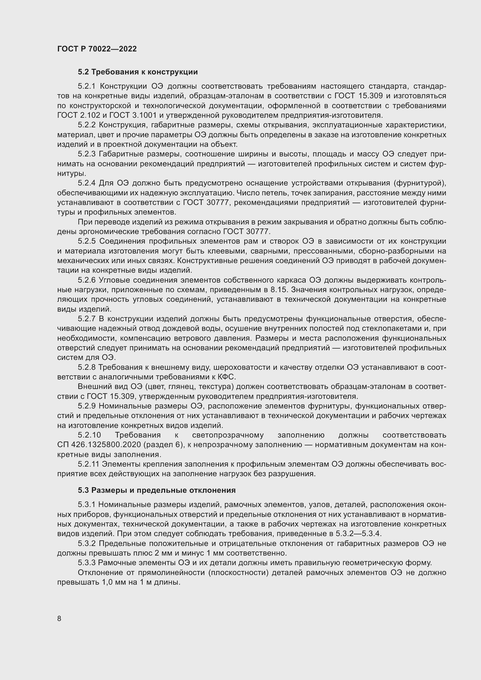 Страница 12 ГОСТ Р 70022-2022