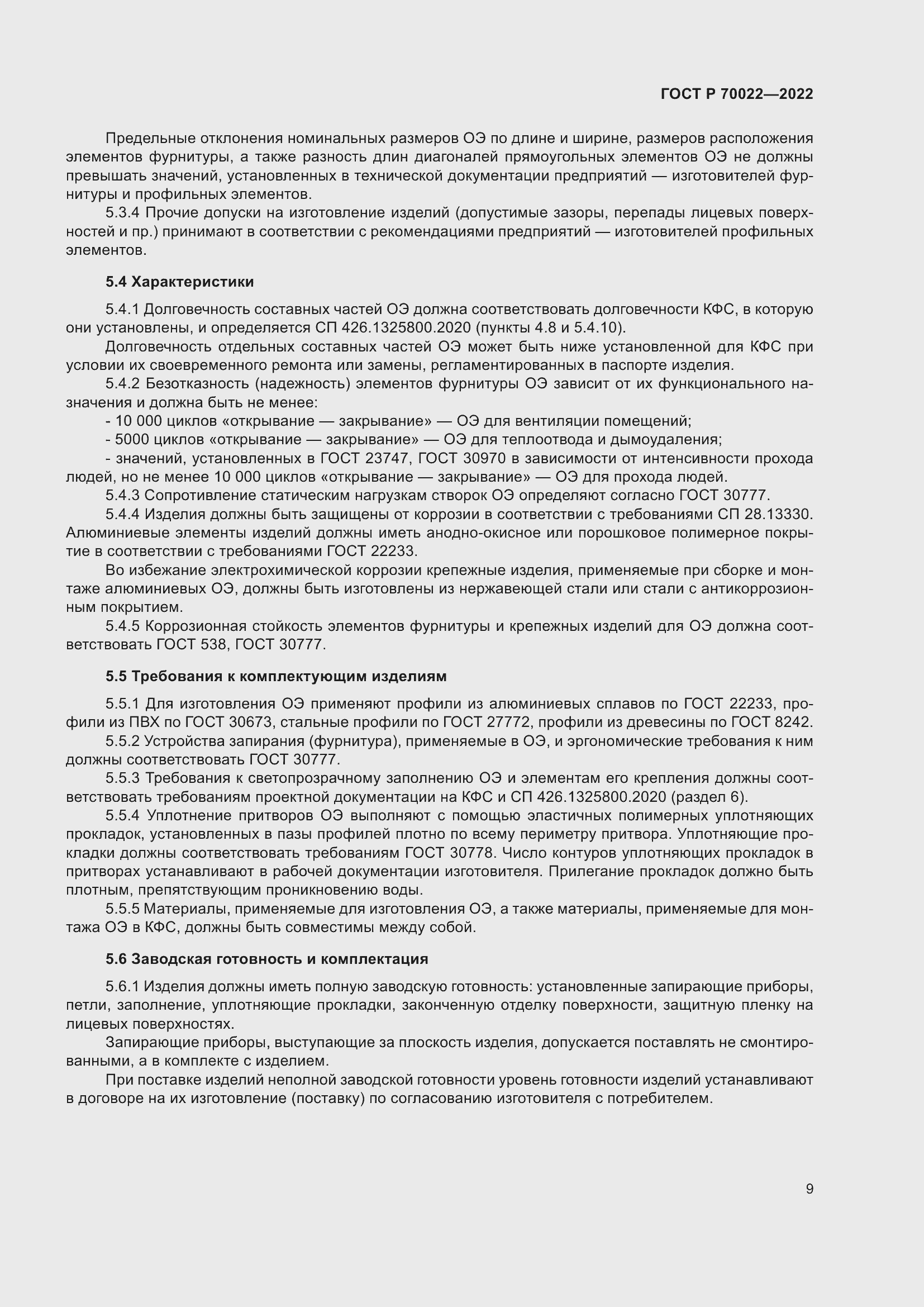 Страница 13 ГОСТ Р 70022-2022