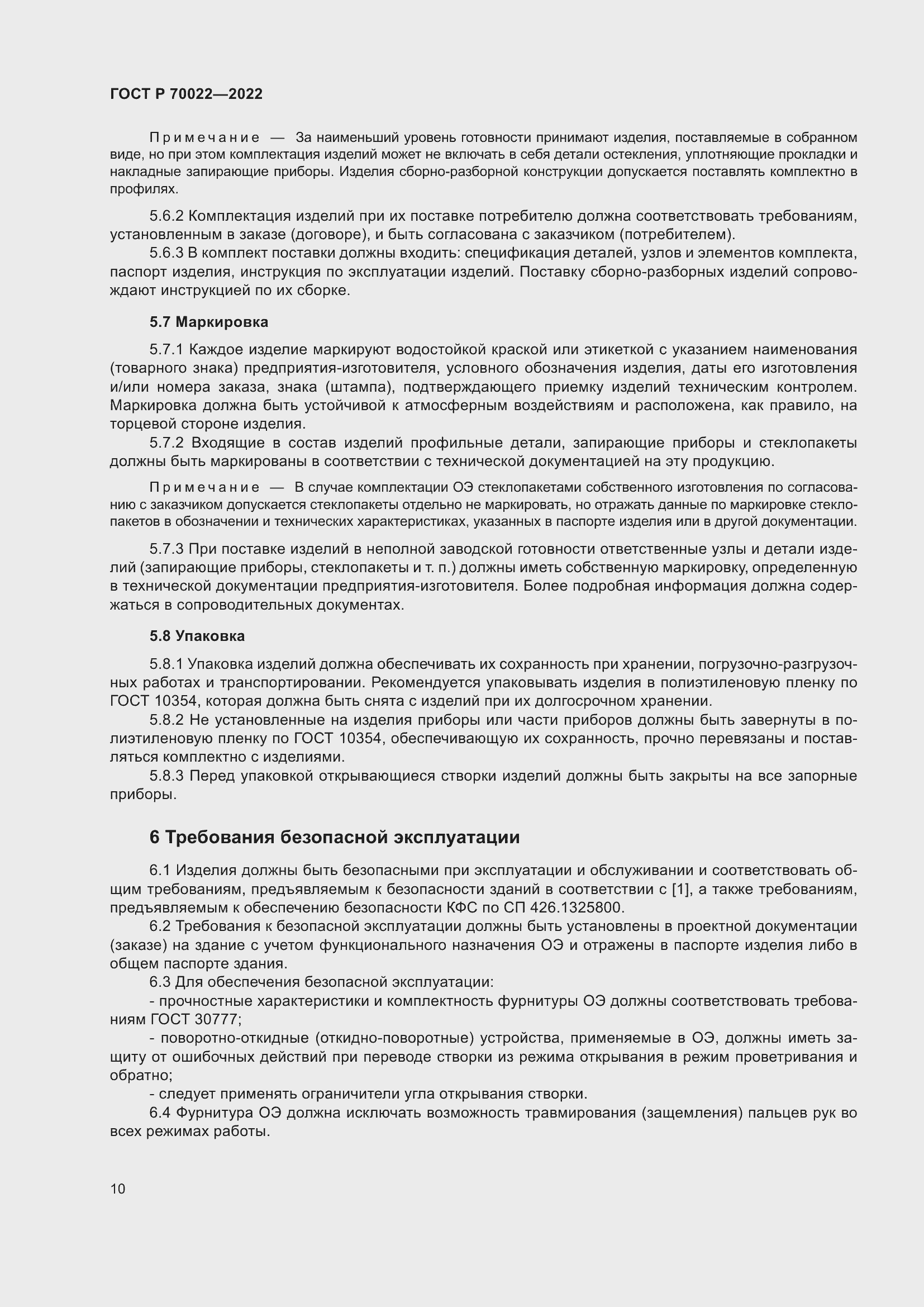 Страница 14 ГОСТ Р 70022-2022