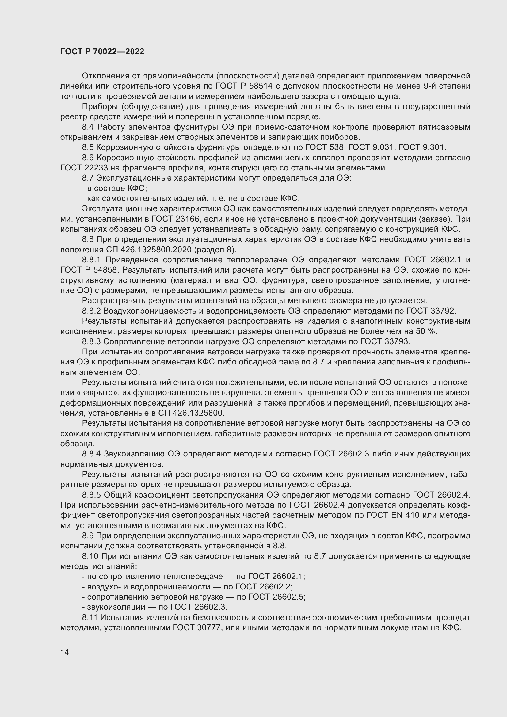 Страница 18 ГОСТ Р 70022-2022